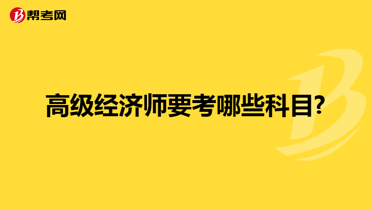 高级经济师要考哪些科目?