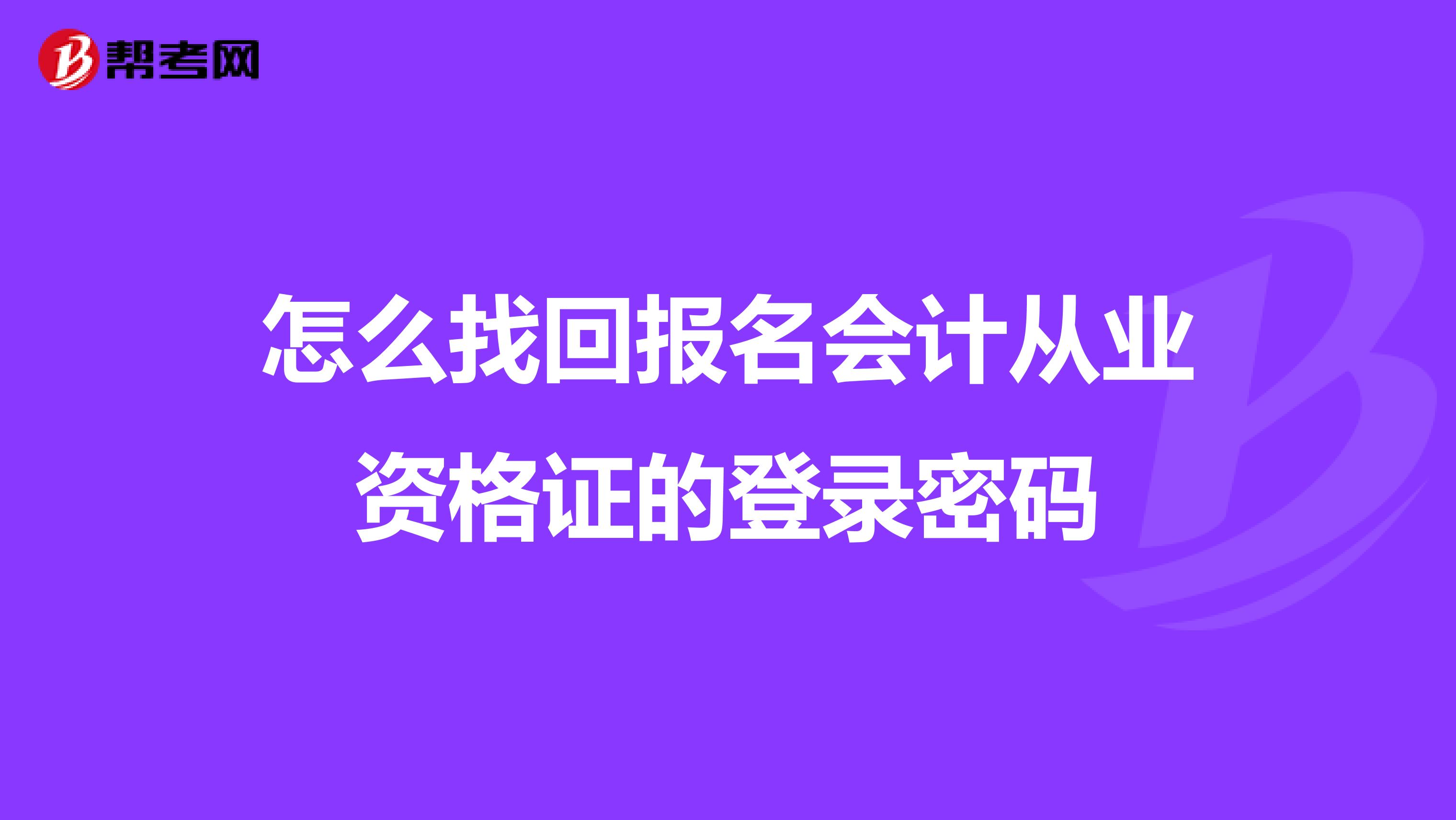 怎么找回報名會計從業資格證的登錄密碼