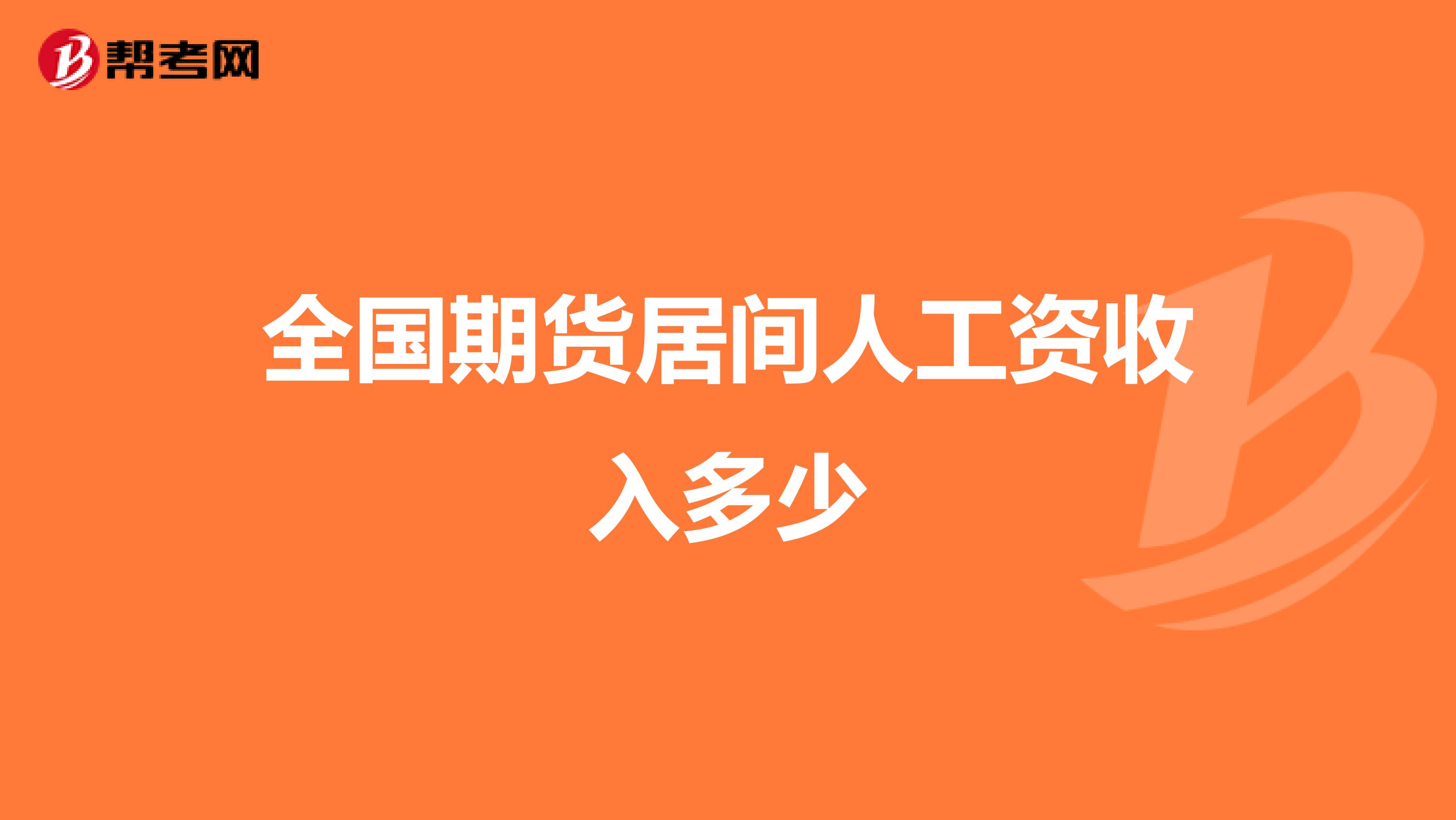 全国期货居间人工资收入多少