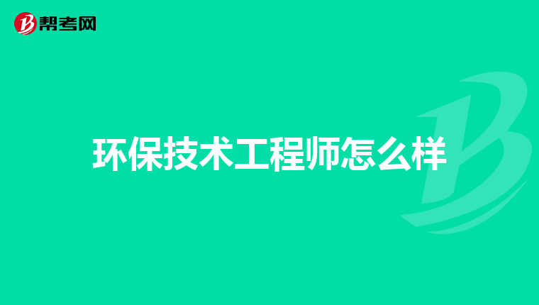 环保技术工程师怎么样