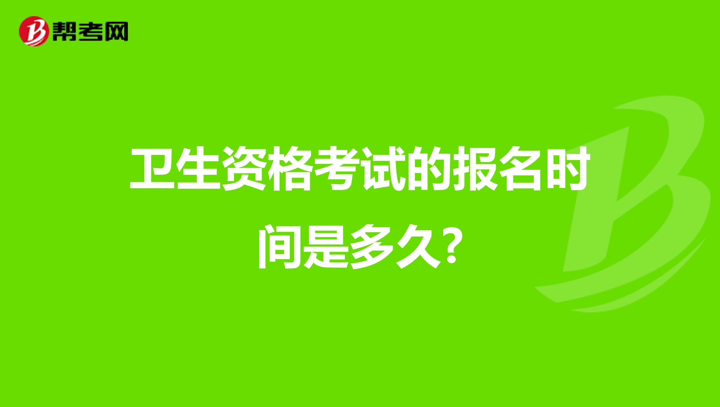 卫生资格考试的报名时间是多久?