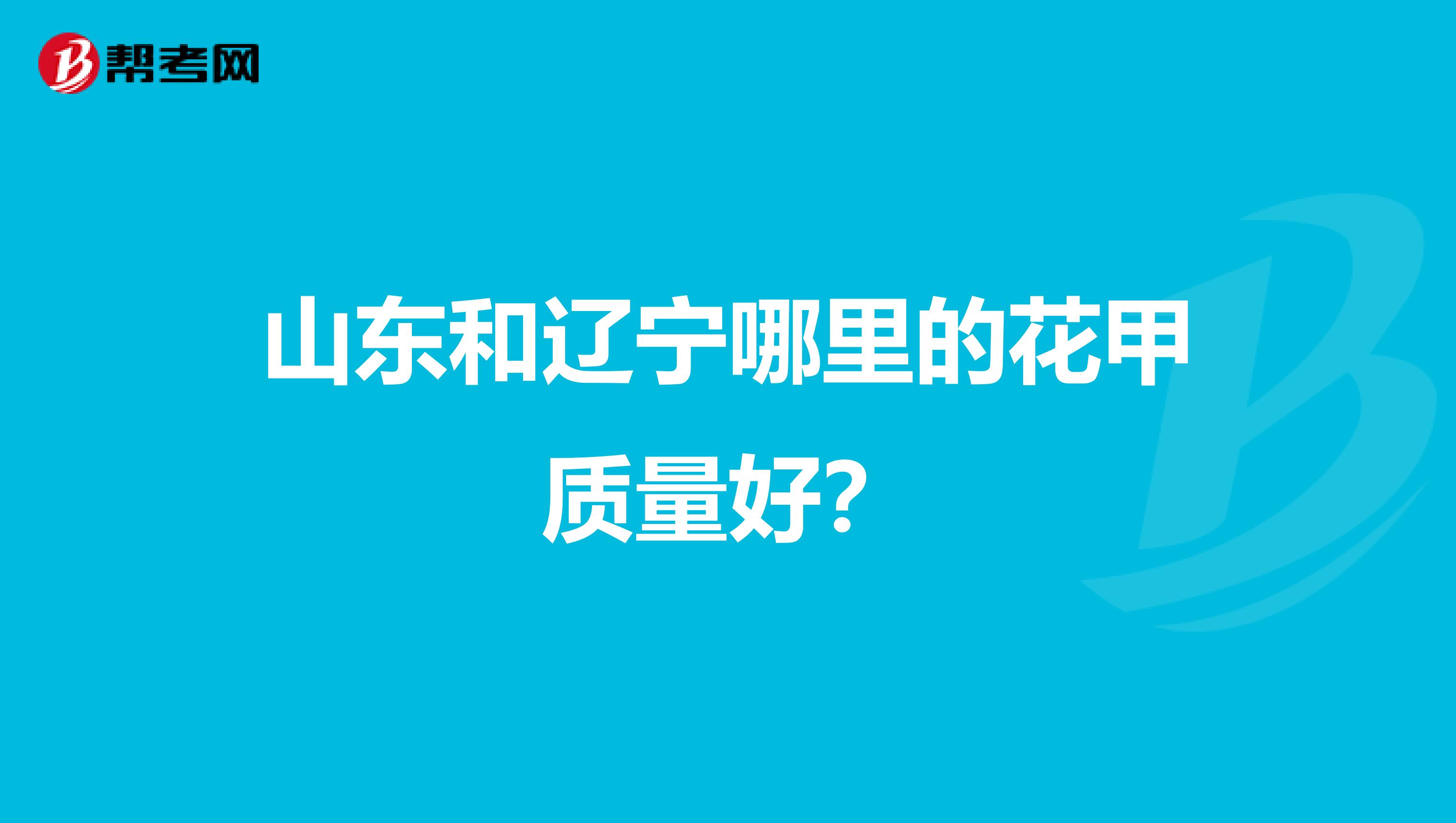 山东和辽宁哪里的花甲质量好？
