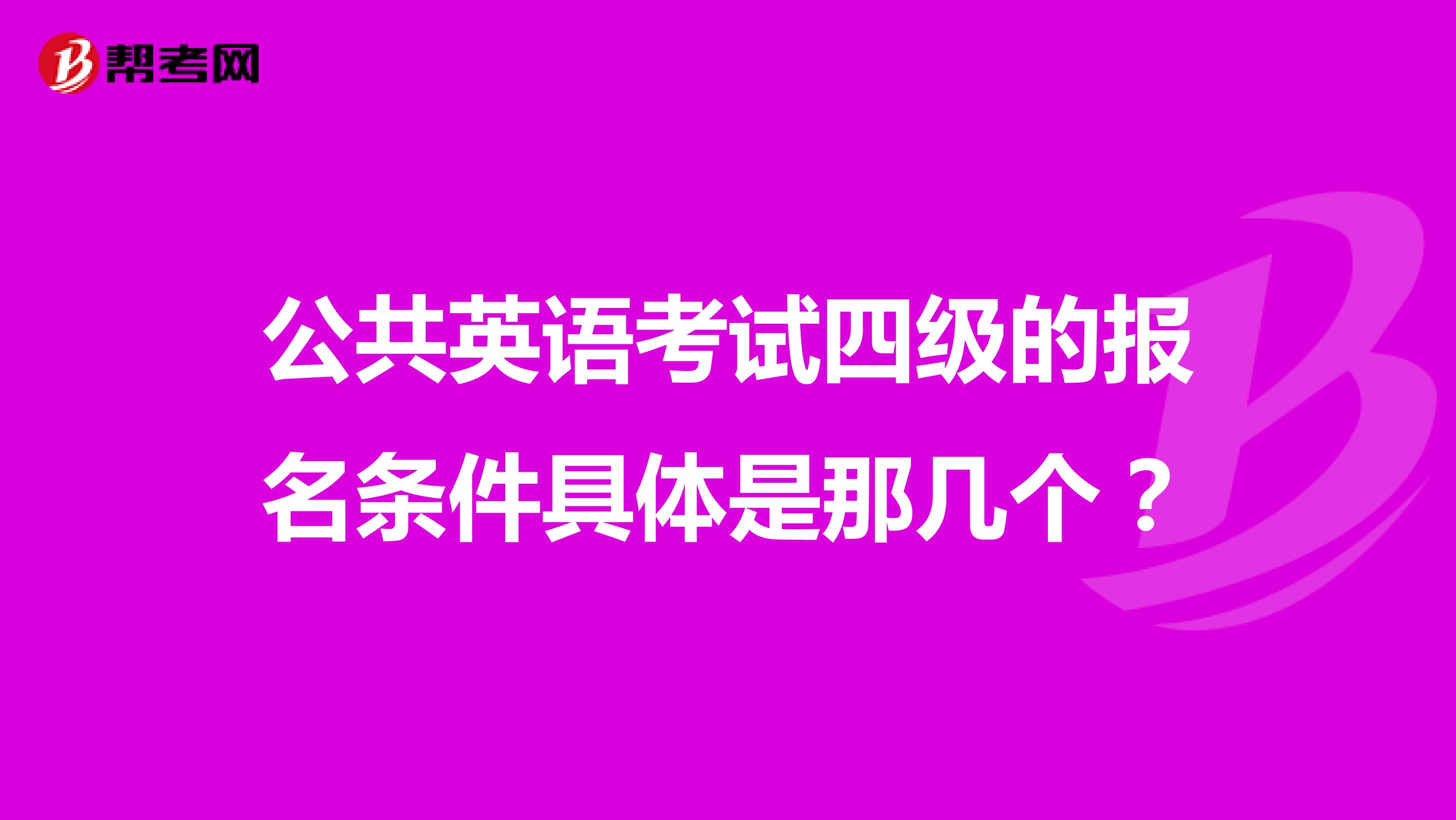 公共英语考试四级的报名条件具体是那几个？