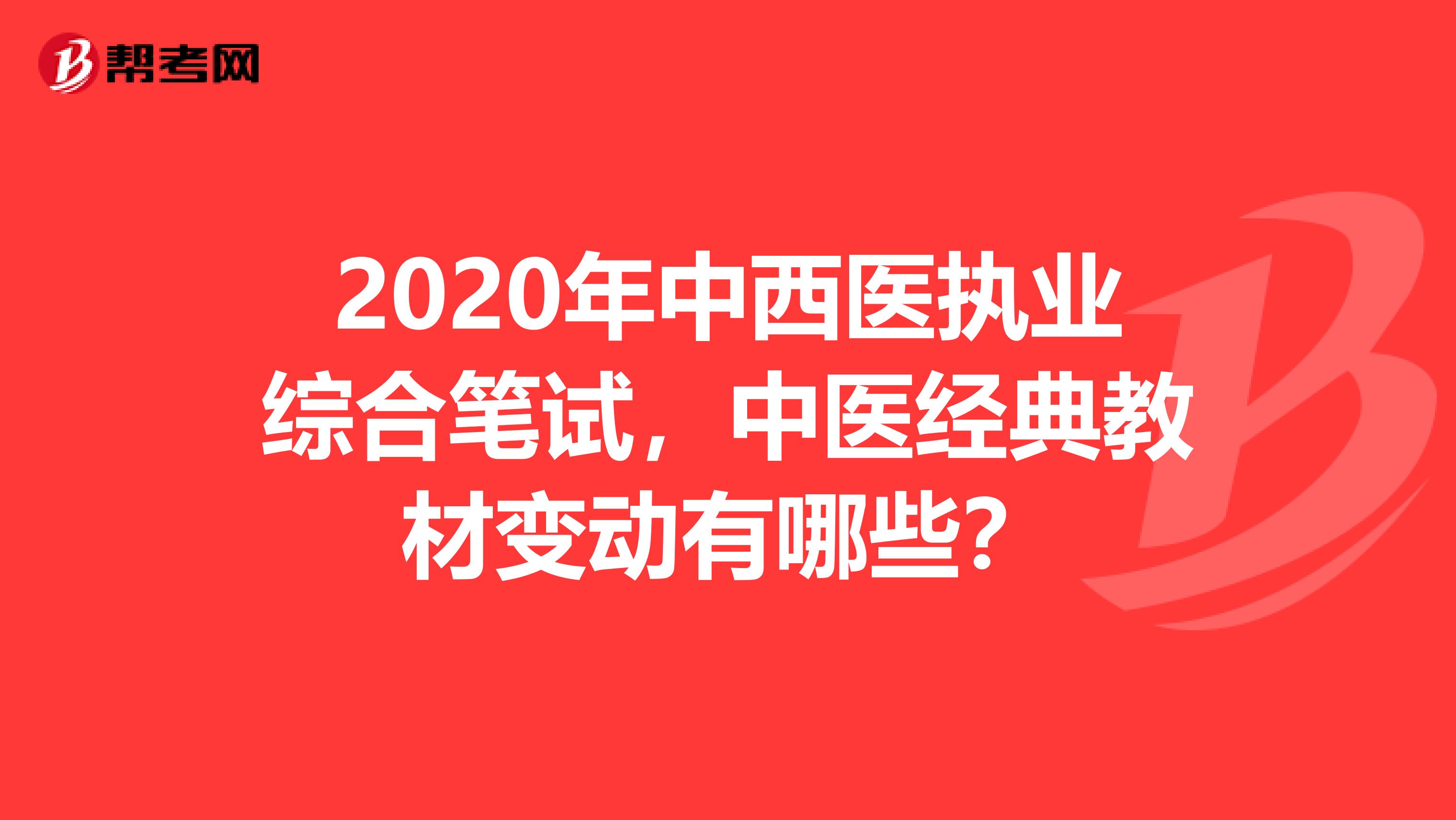 2020年中西医执业综合笔试，中医经典教材变动有哪些？