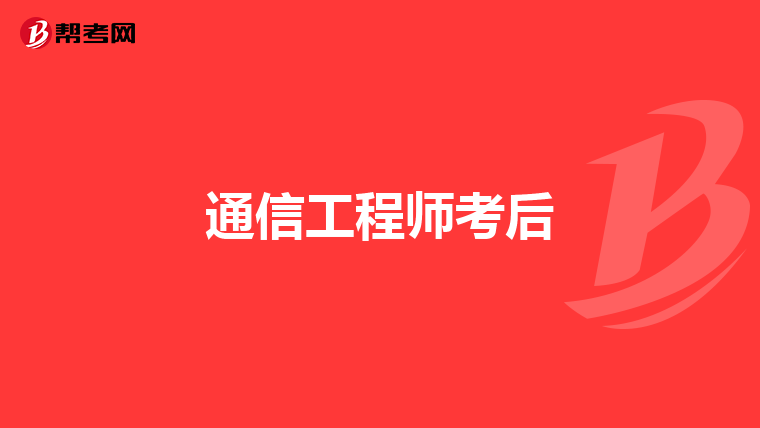 通信工程师考后