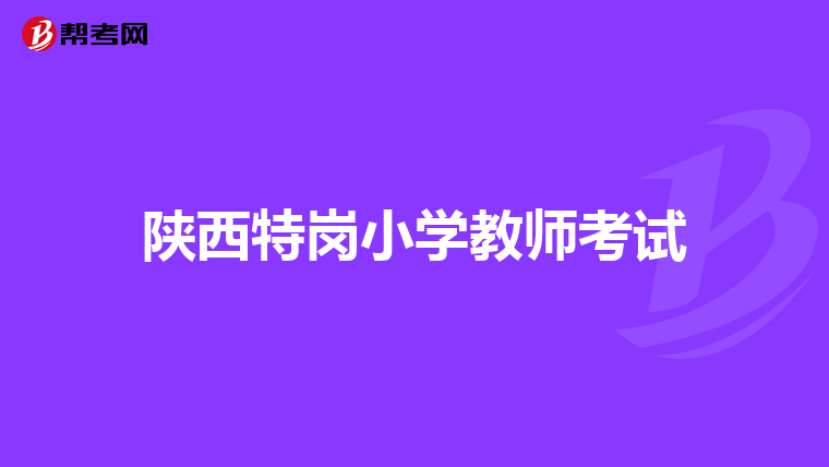 陕西特岗小学教师考试