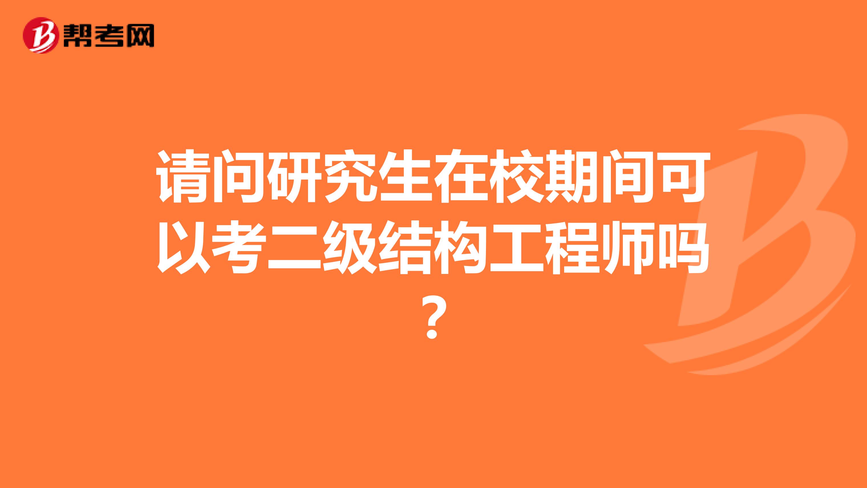 请问研究生在校期间可以考二级结构工程师吗？