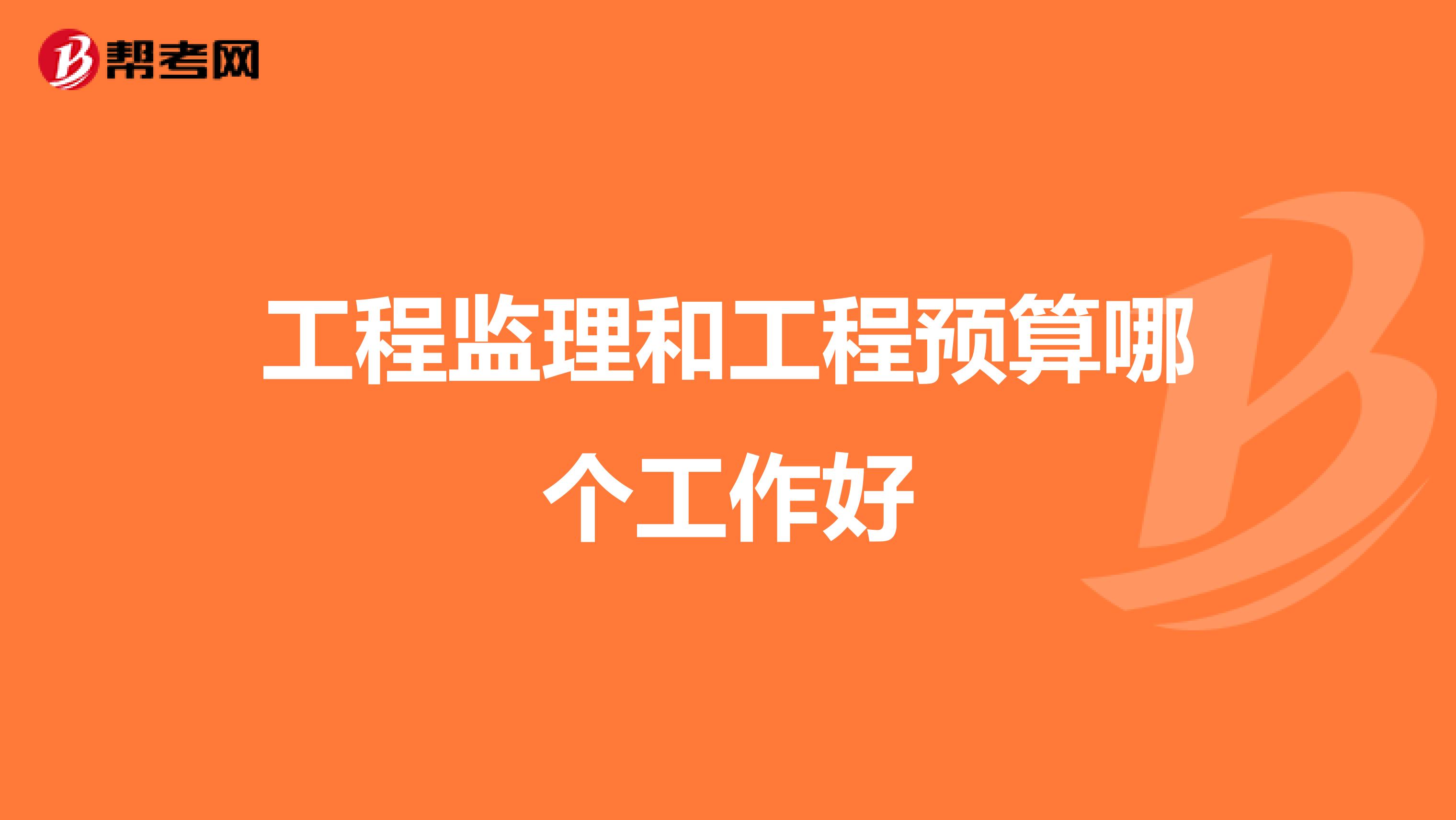 工程监理和工程预算哪个工作好