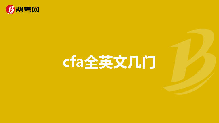 cfa全英文几门
