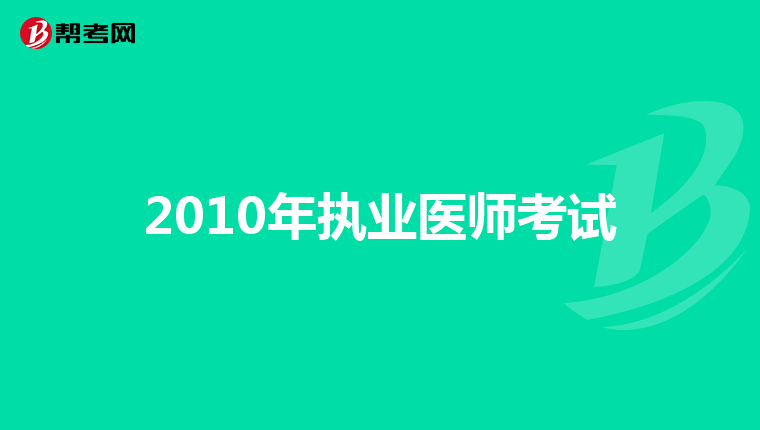 2010年执业医师考试