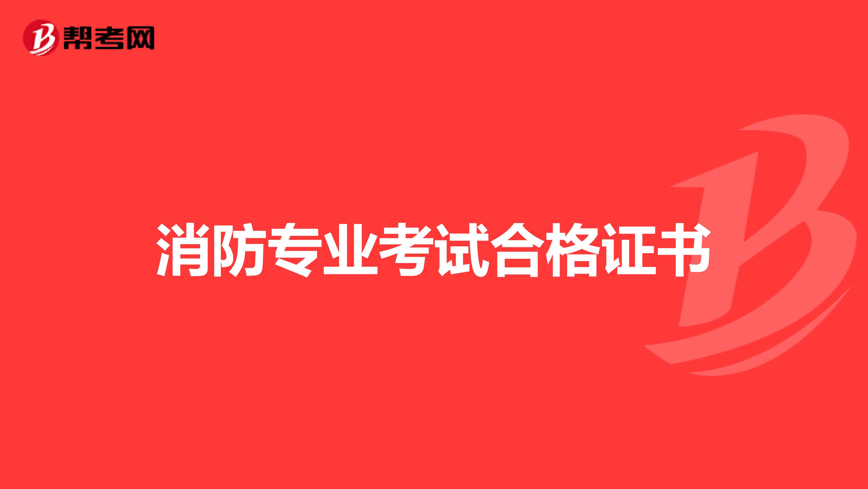 消防专业考试合格证书