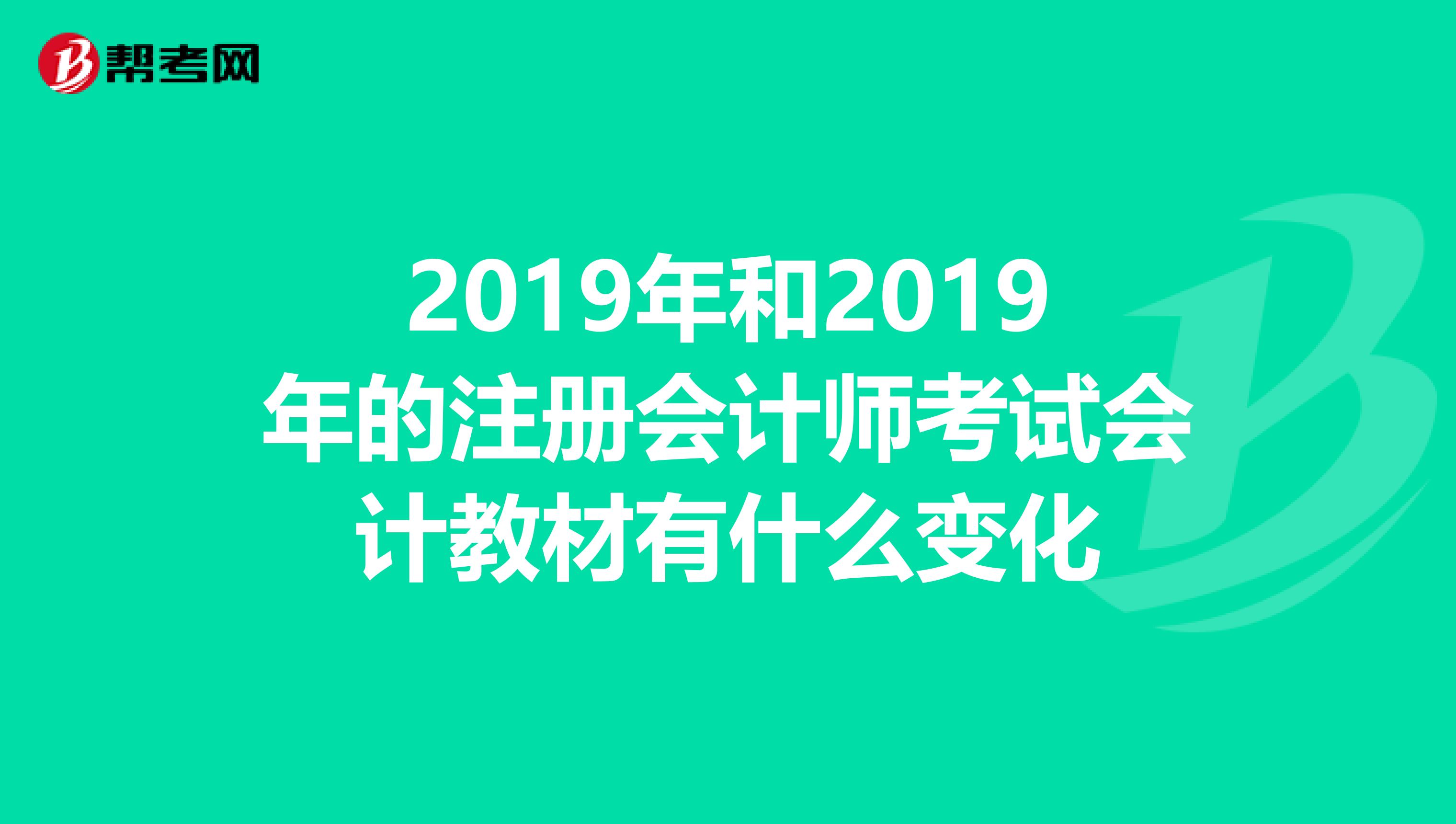 2019年和2019年的注冊(cè)會(huì)計(jì)師考試會(huì)計(jì)教材有什么變化