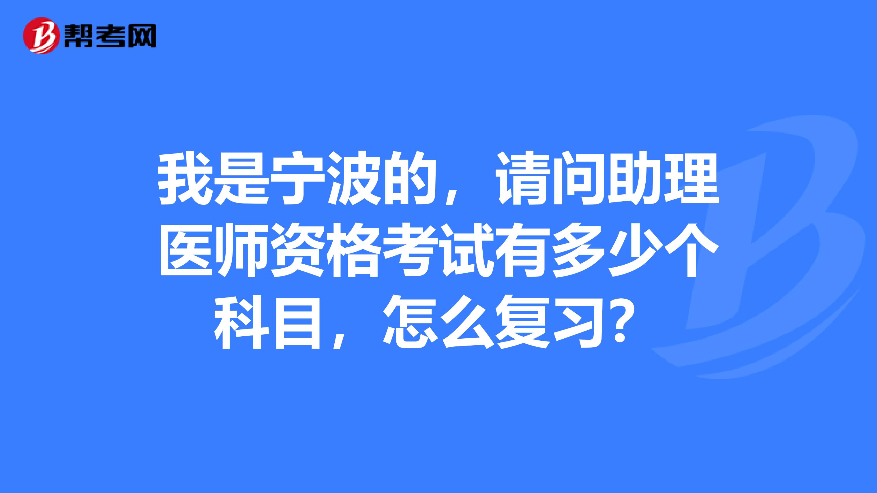 我是宁波的，请问助理医师资格考试有多少个科目，怎么复习？