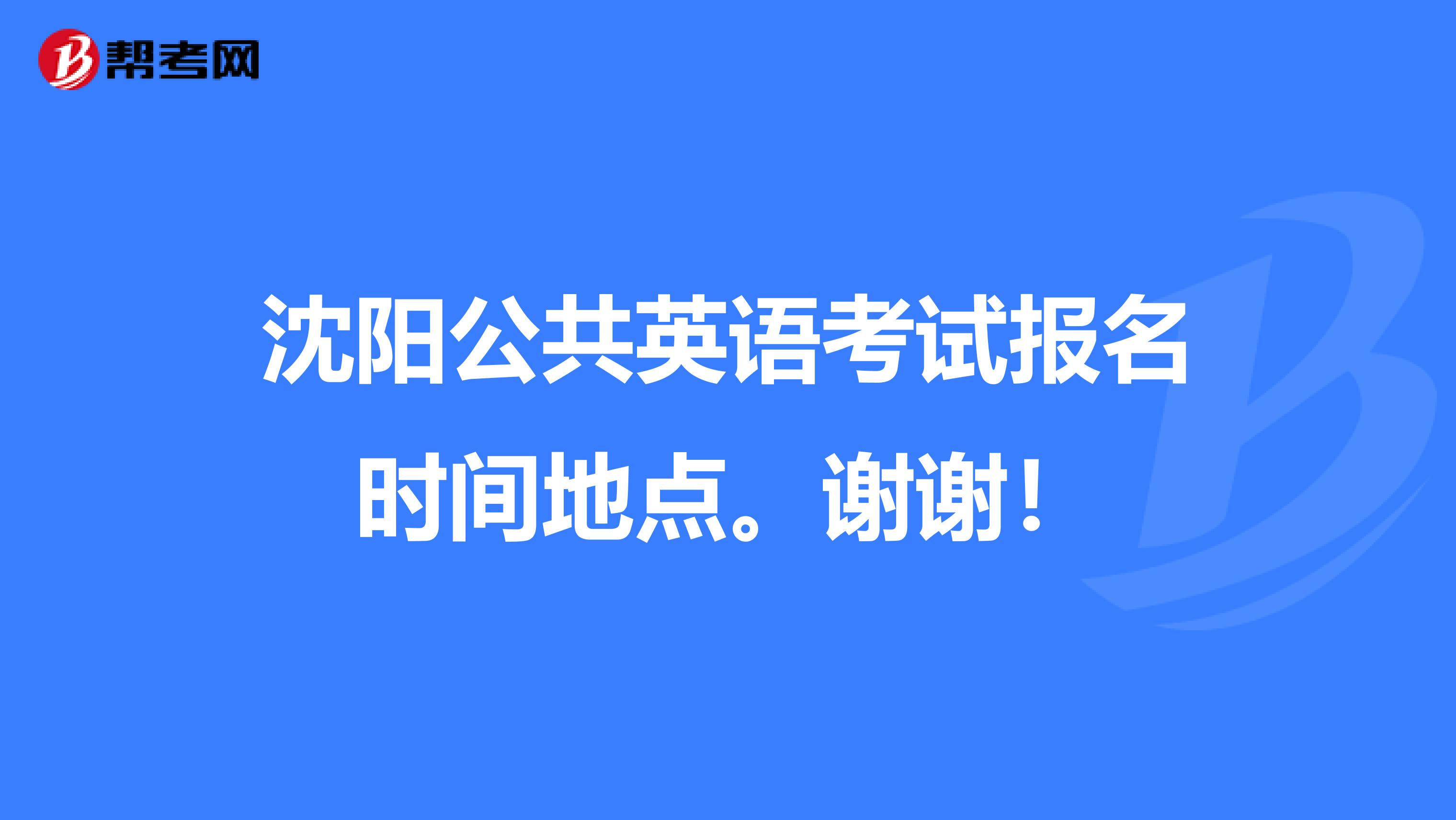 沈阳公共英语考试报名时间地点。谢谢!