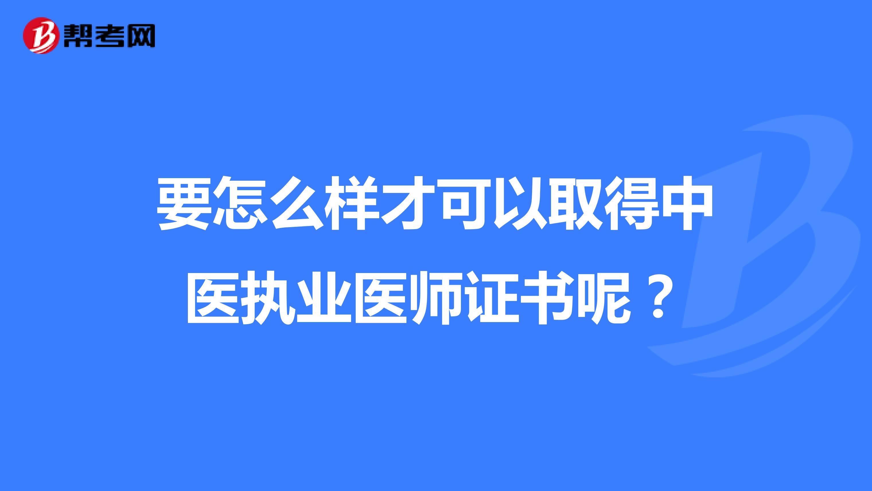 要怎么样才可以取得中医执业医师证书呢？