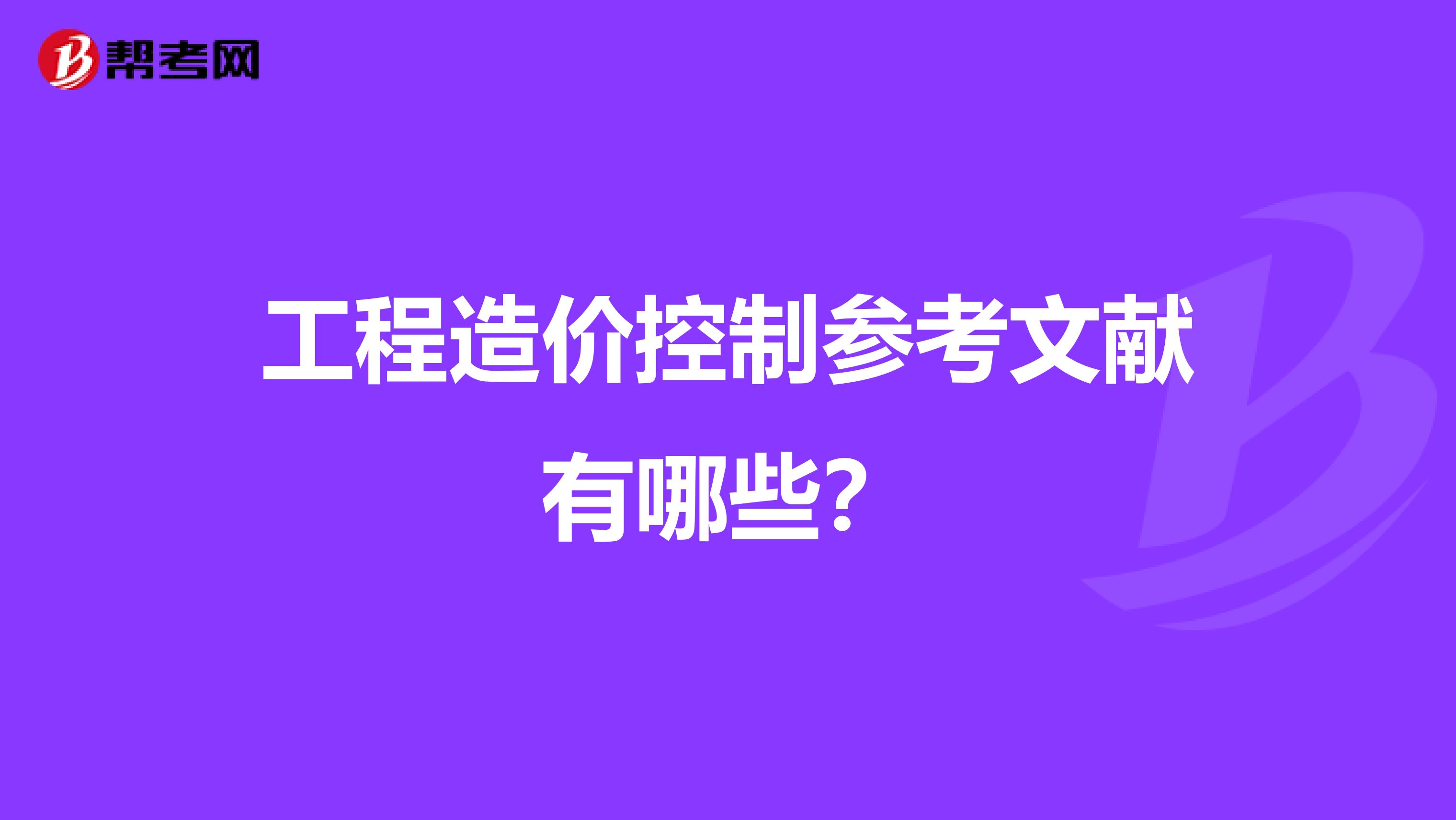 工程造价控制参考文献有哪些？