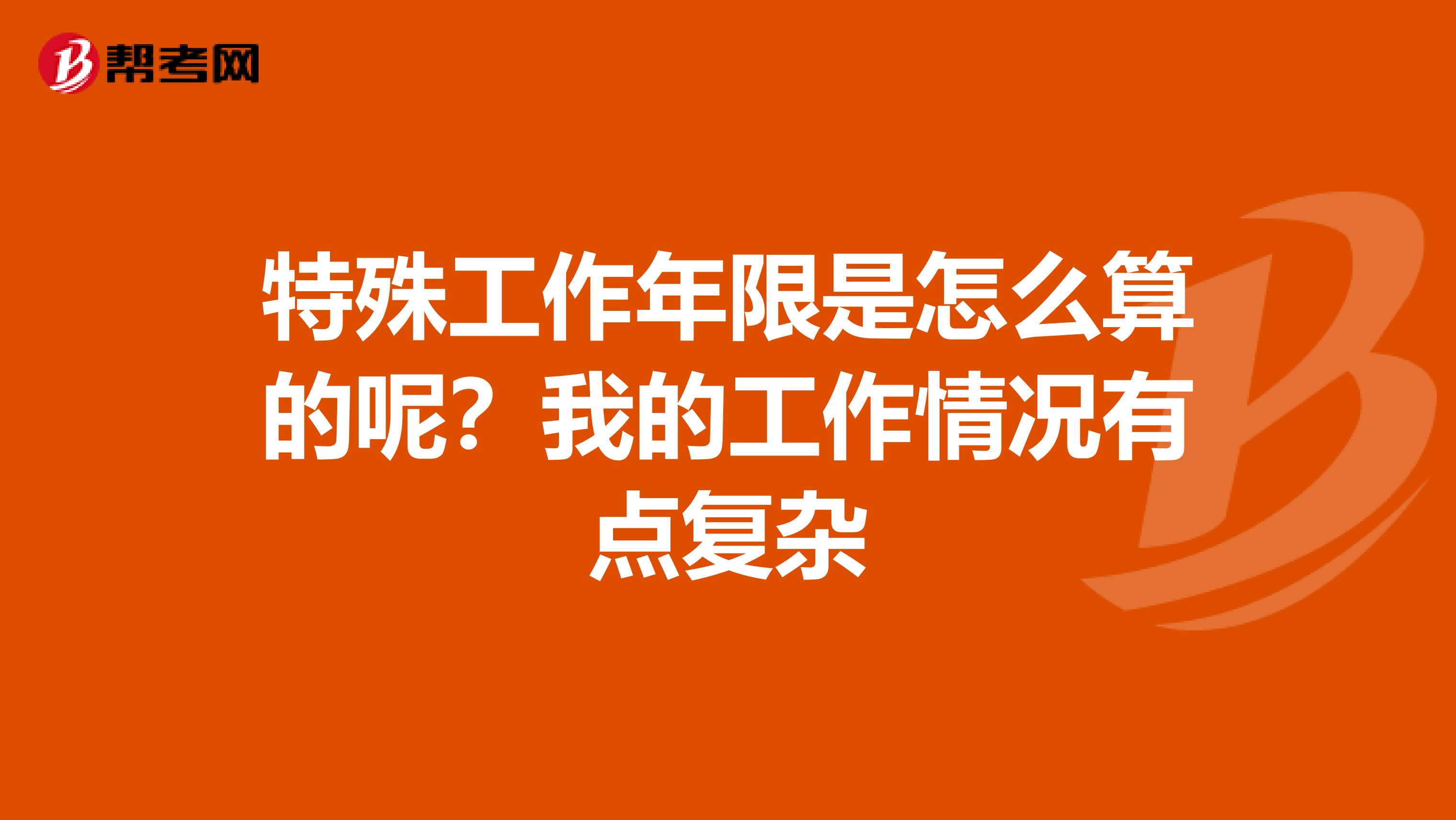 特殊工作年限是怎么算的呢？我的工作情况有点复杂