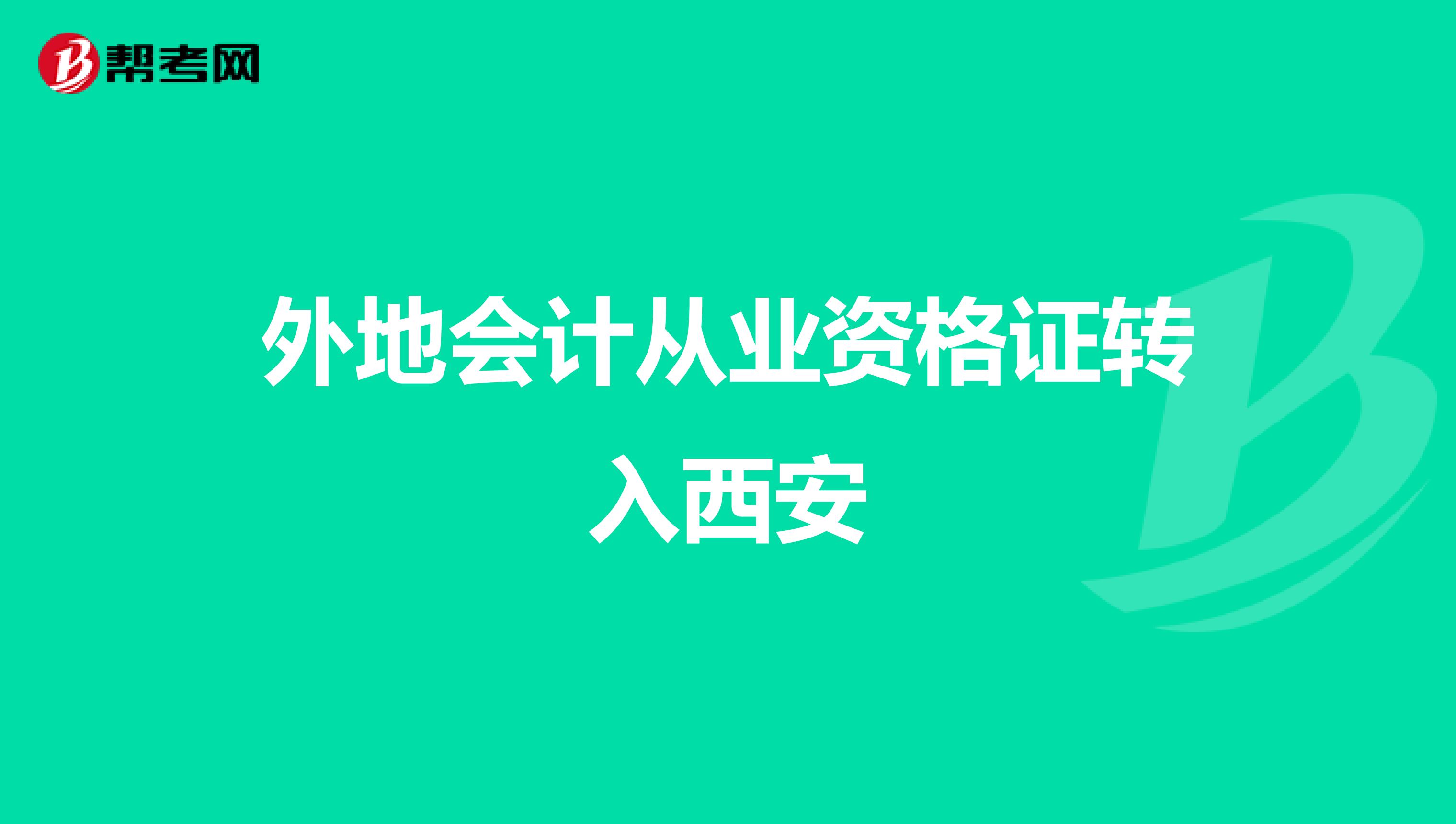 外地会计从业资格证转入西安