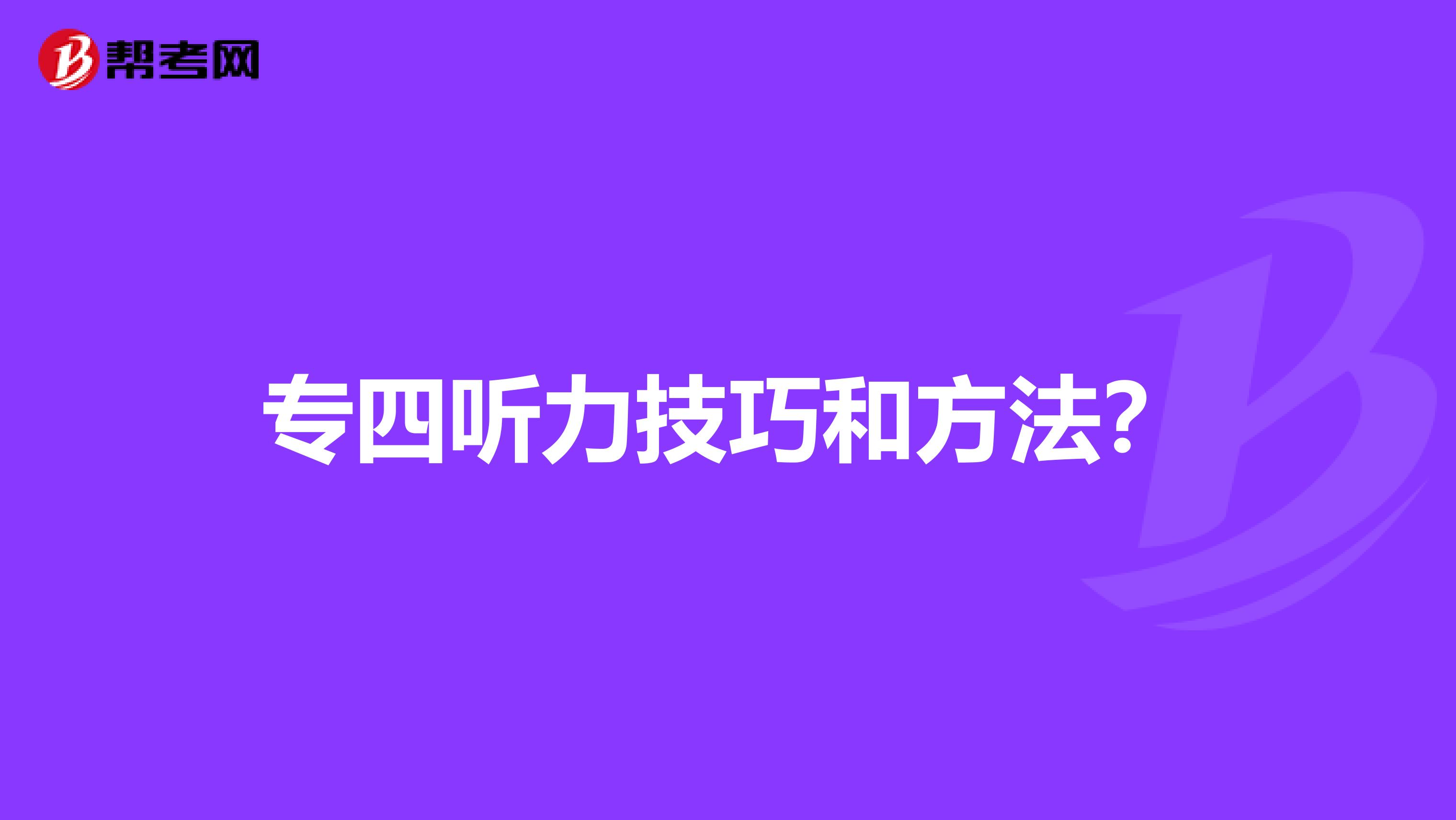 专四听力技巧和方法？