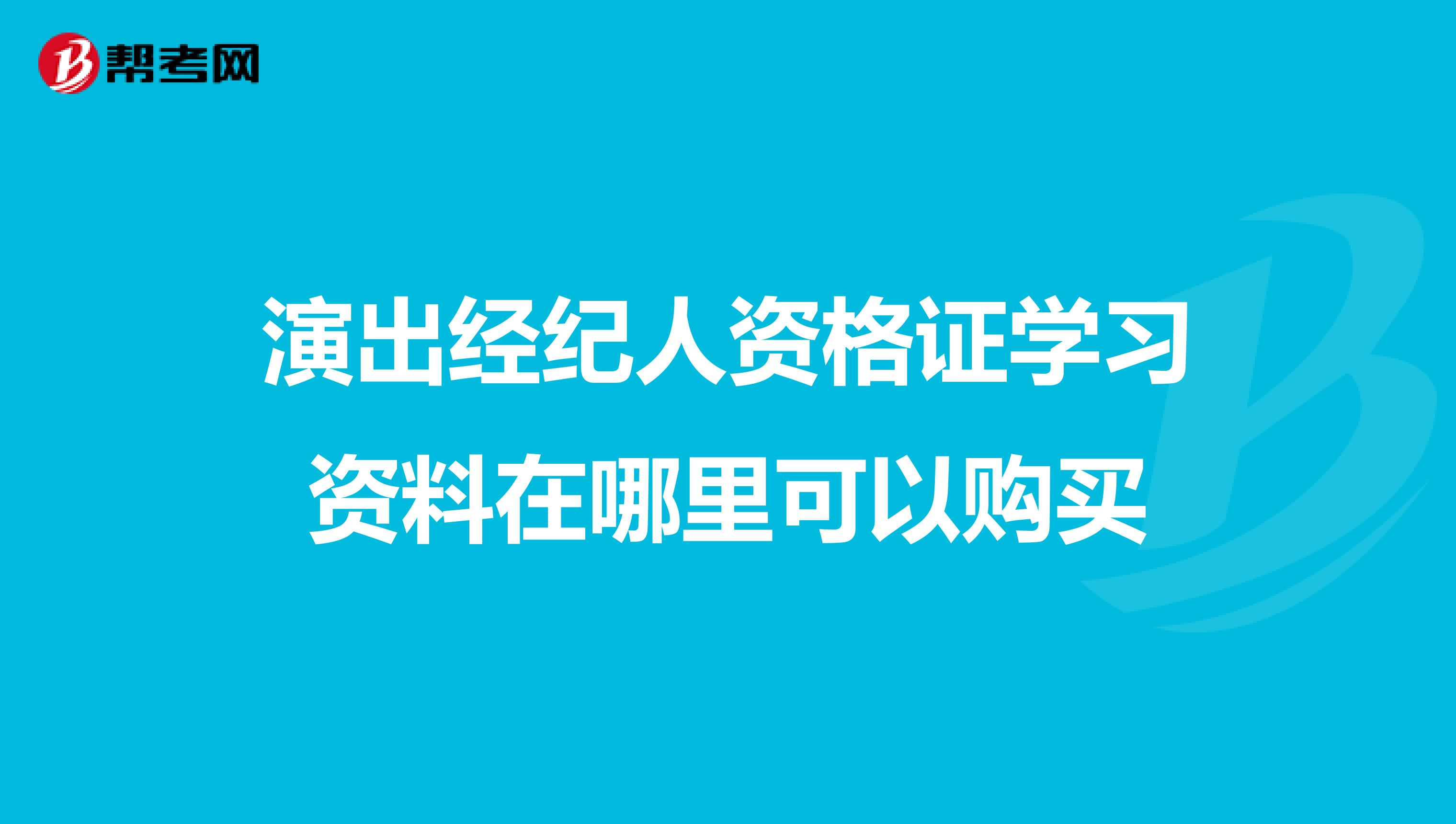 演出经纪人资格证学习资料在哪里可以购买