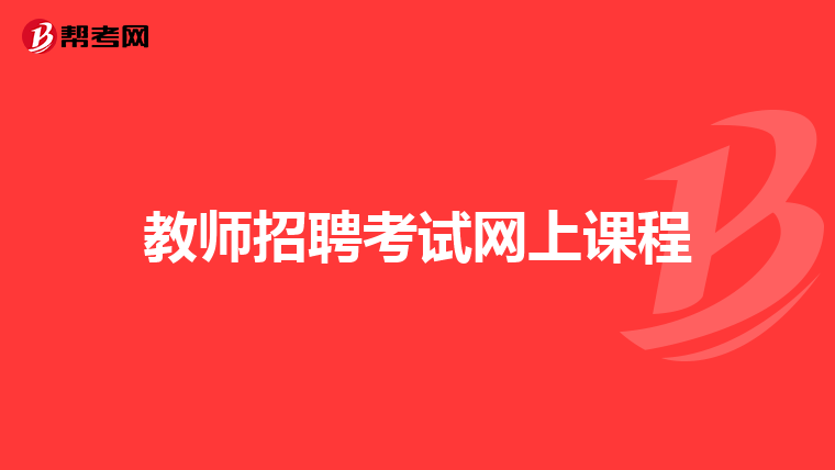 教师招聘考试网上课程