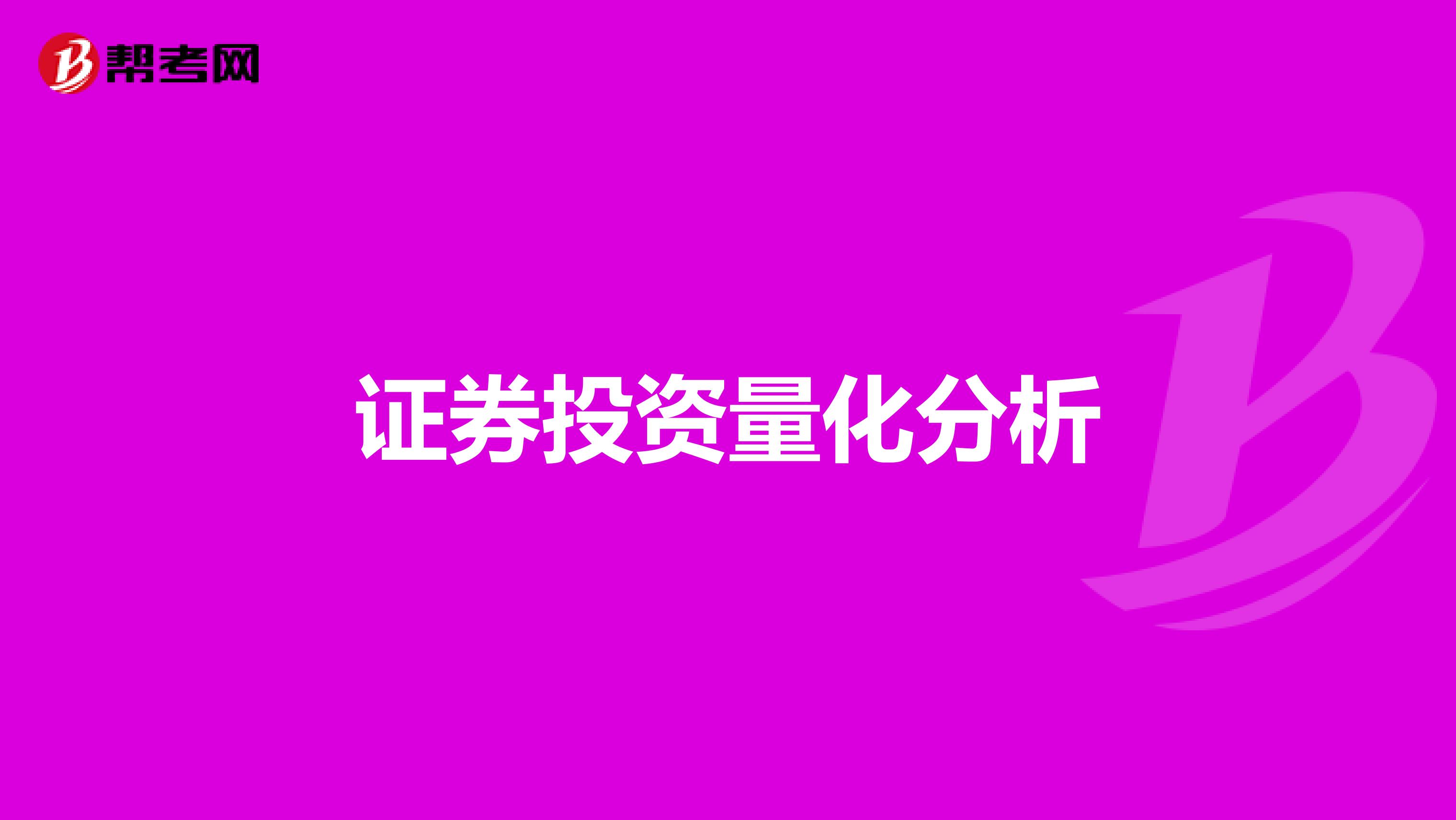 证券投资量化分析