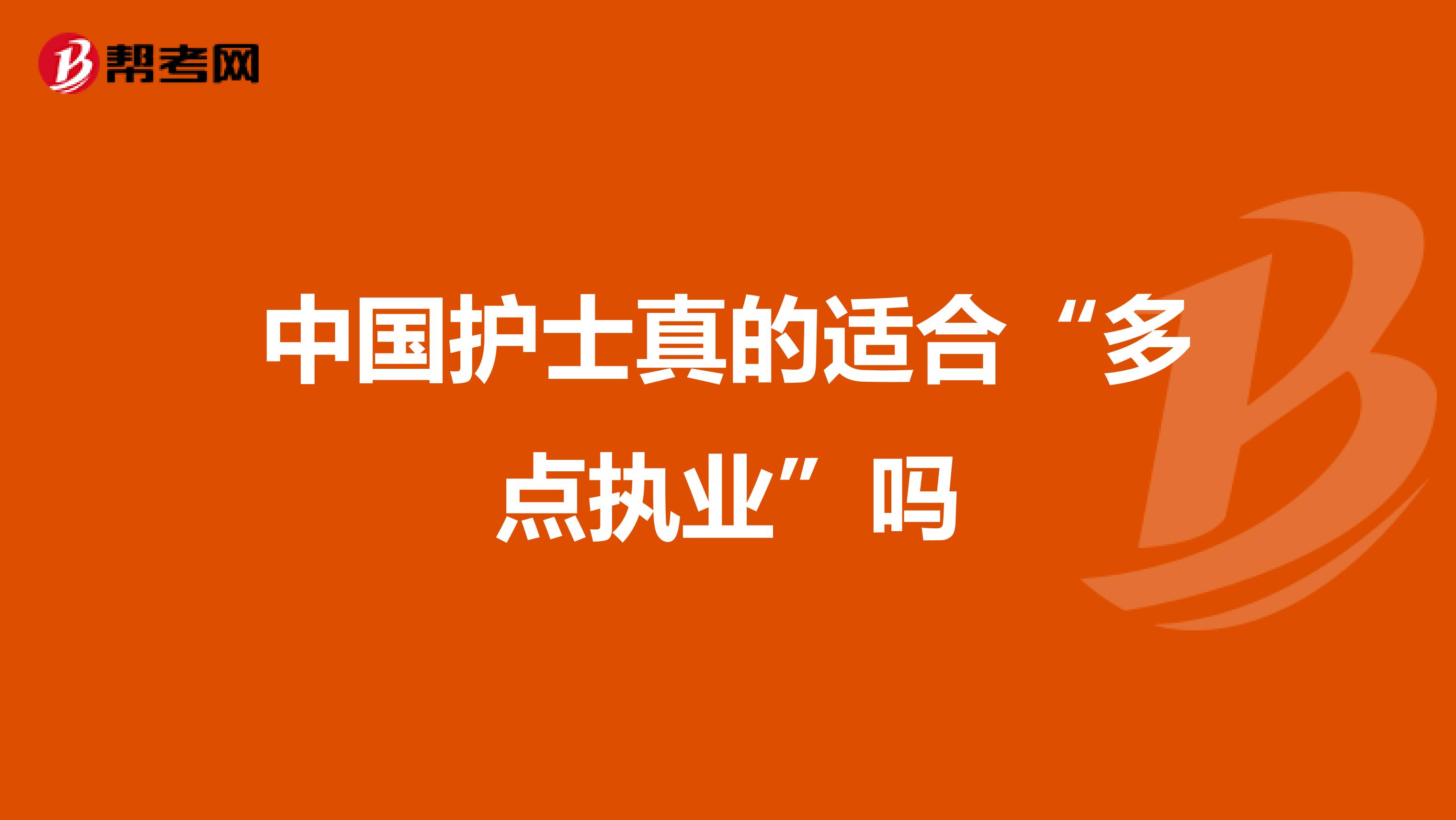 中国护士真的适合“多点执业”吗