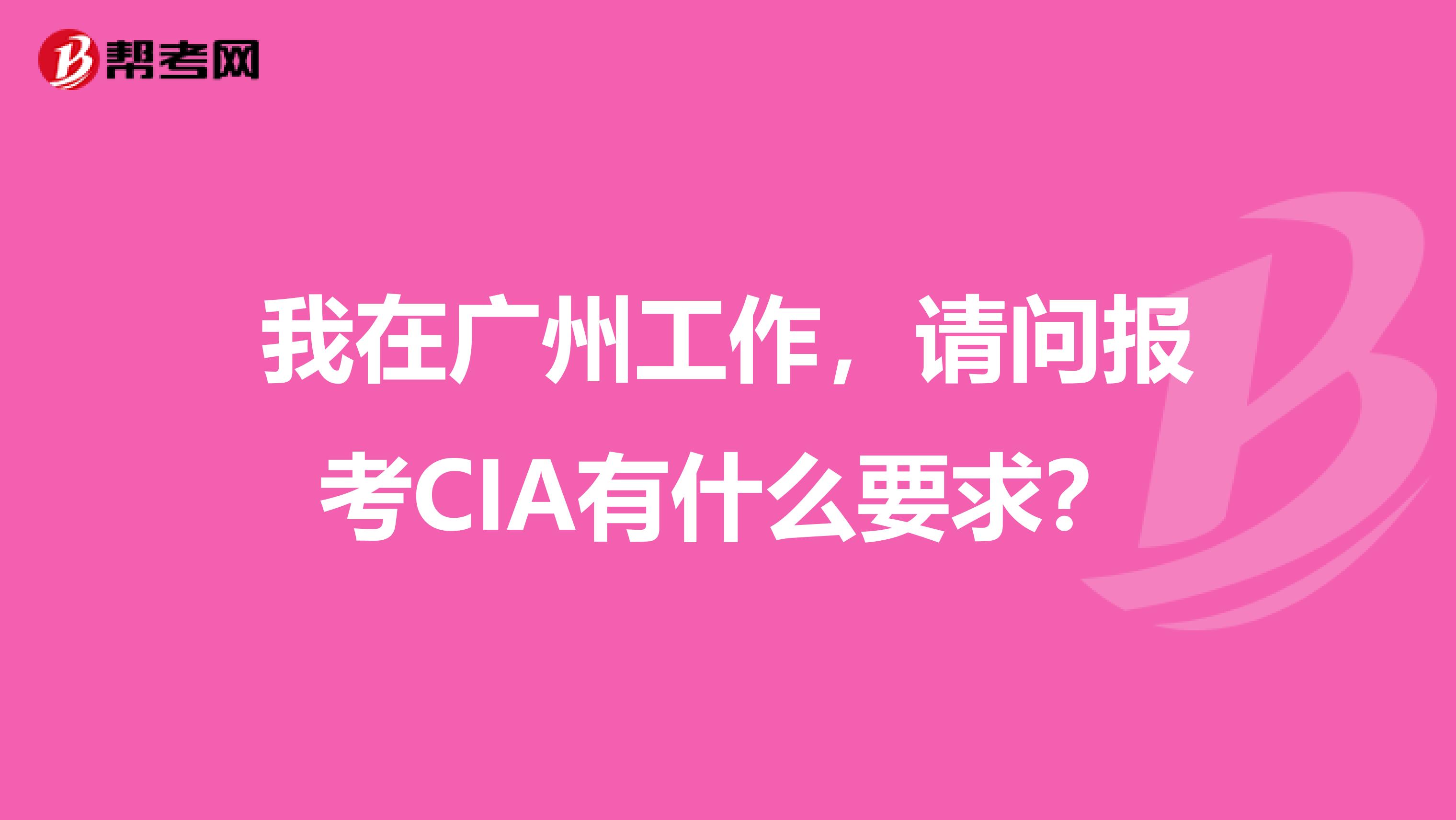 我在广州工作,请问报考CIA有什么要求?
