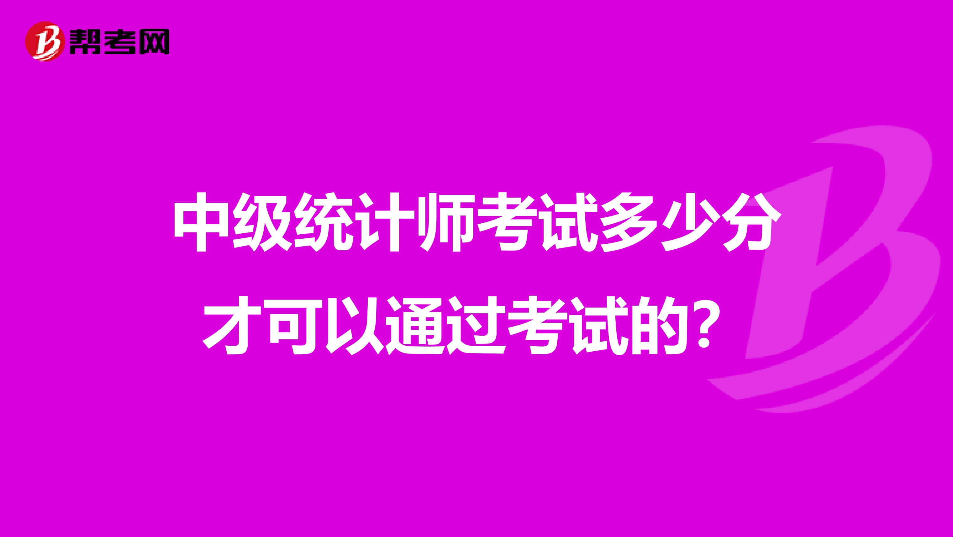中級統計師考試多少分才可以通過考試的？