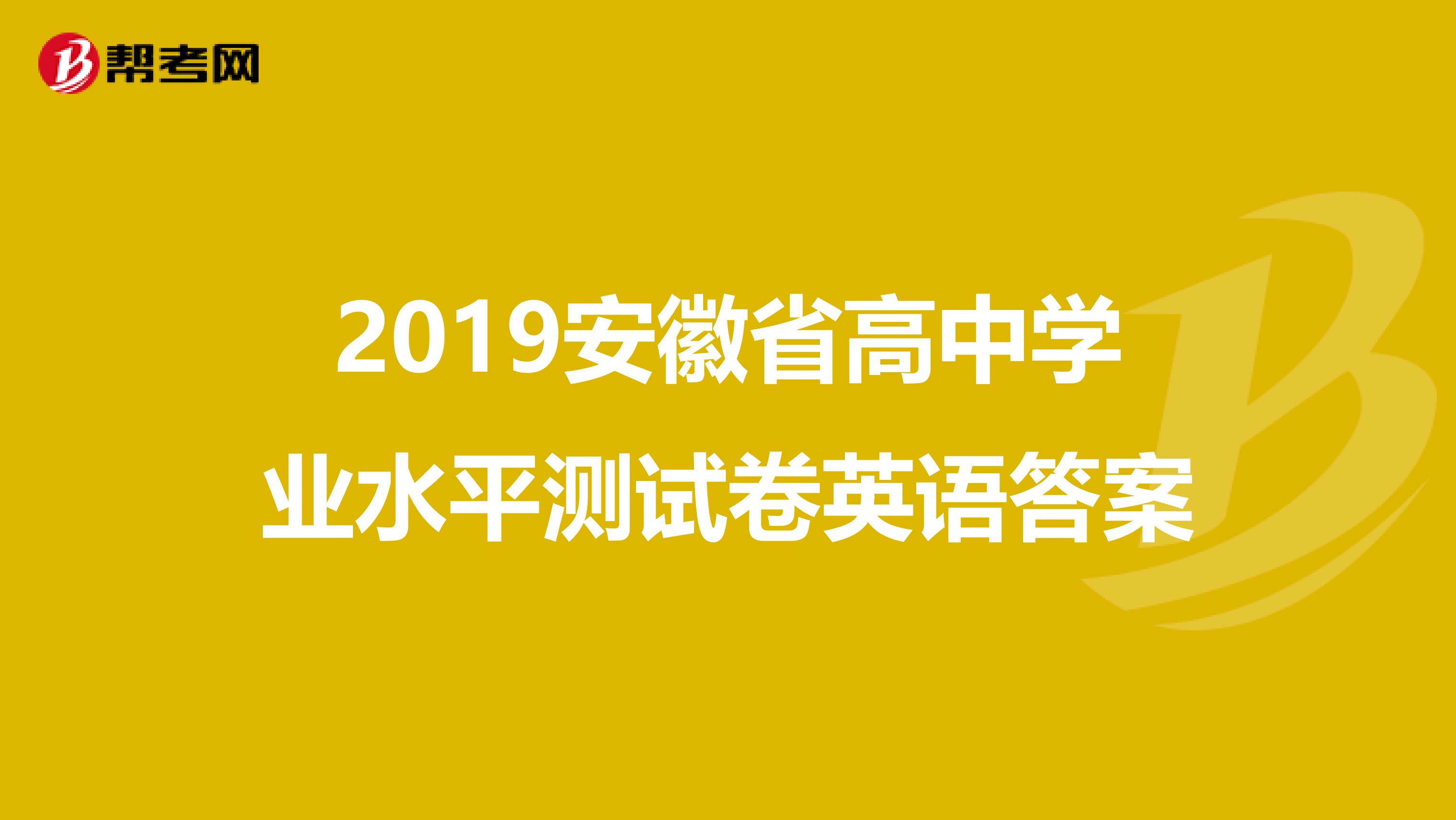 2019安徽省高中学业水平测试卷英语答案