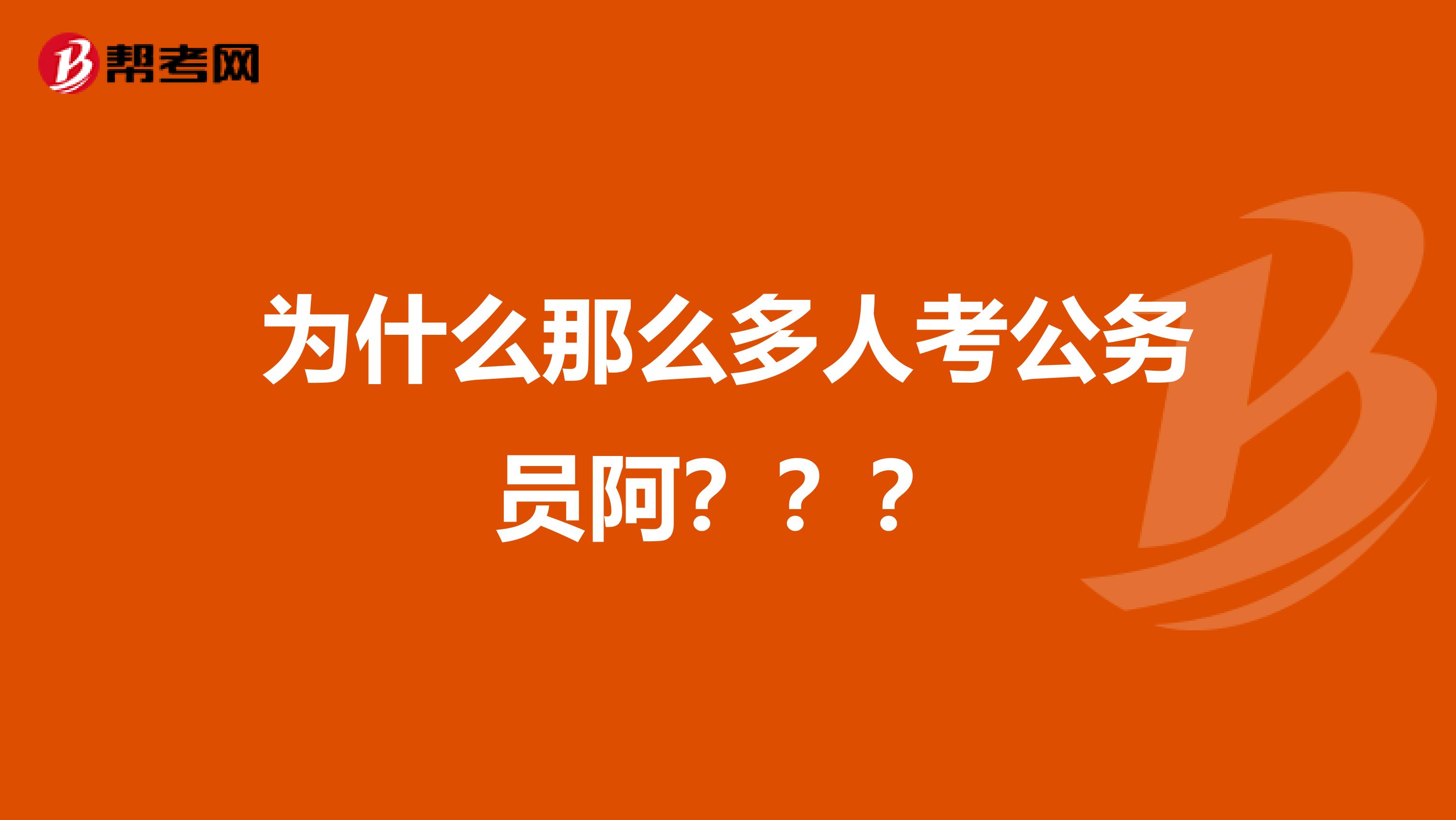 为什么那么多人考公务员阿???