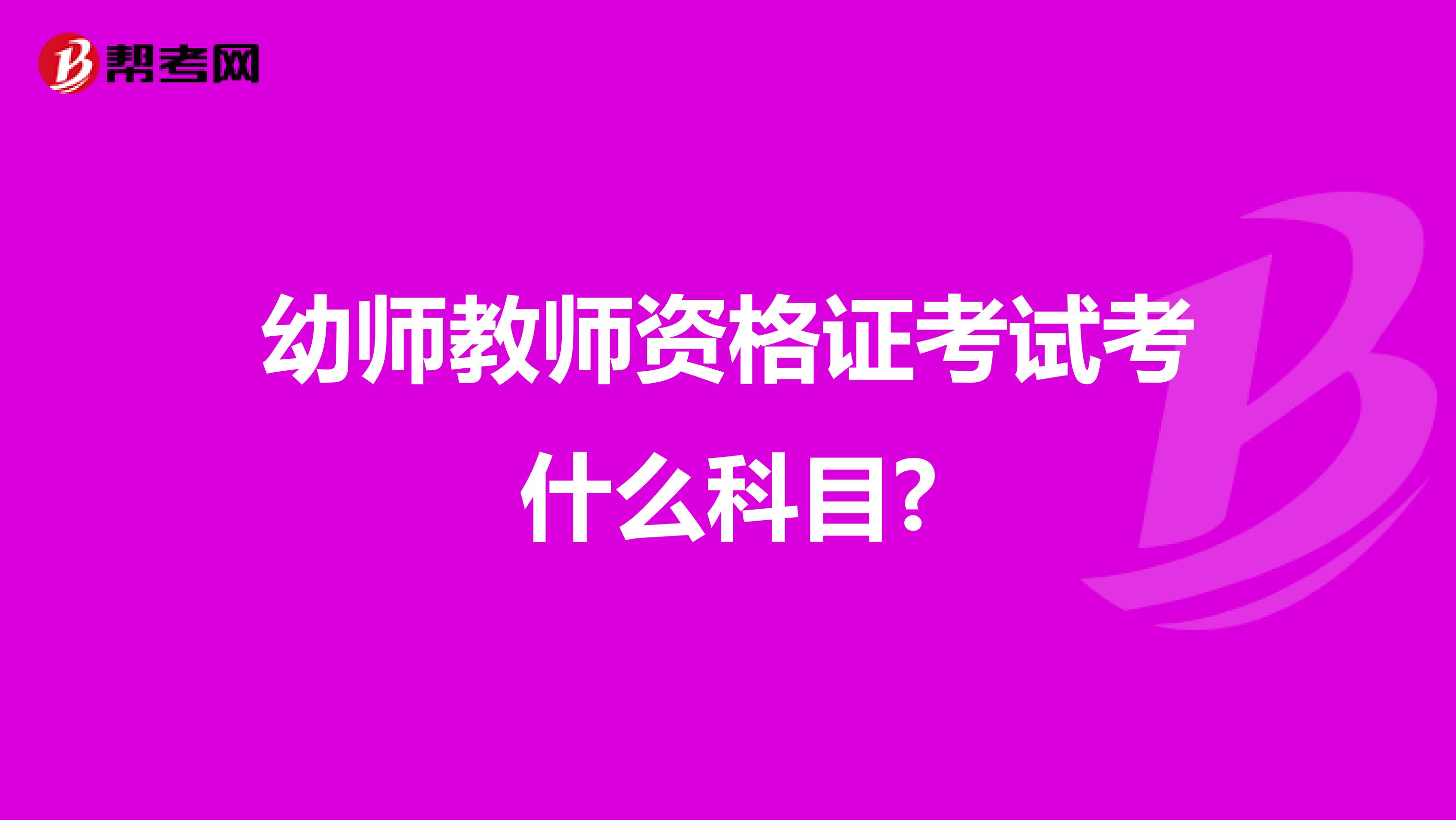 幼师教师资格证考试考什么科目?