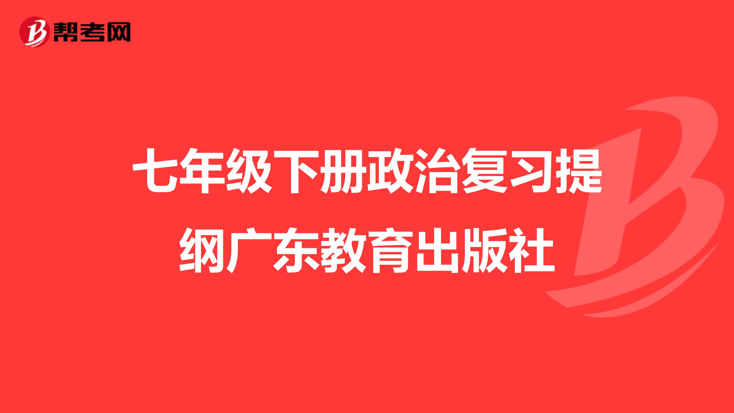 七年級下冊政治復習提綱廣東教育出版社