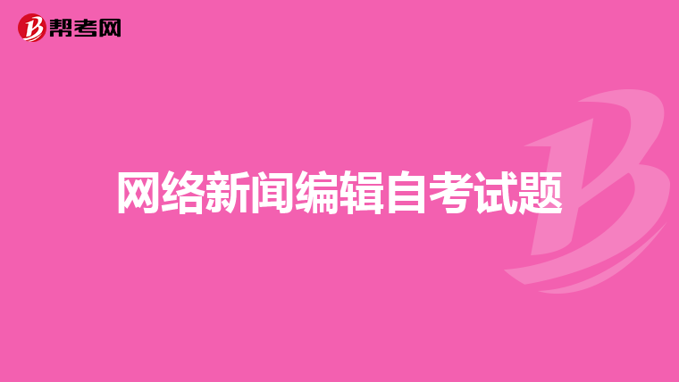 网络新闻编辑自考试题