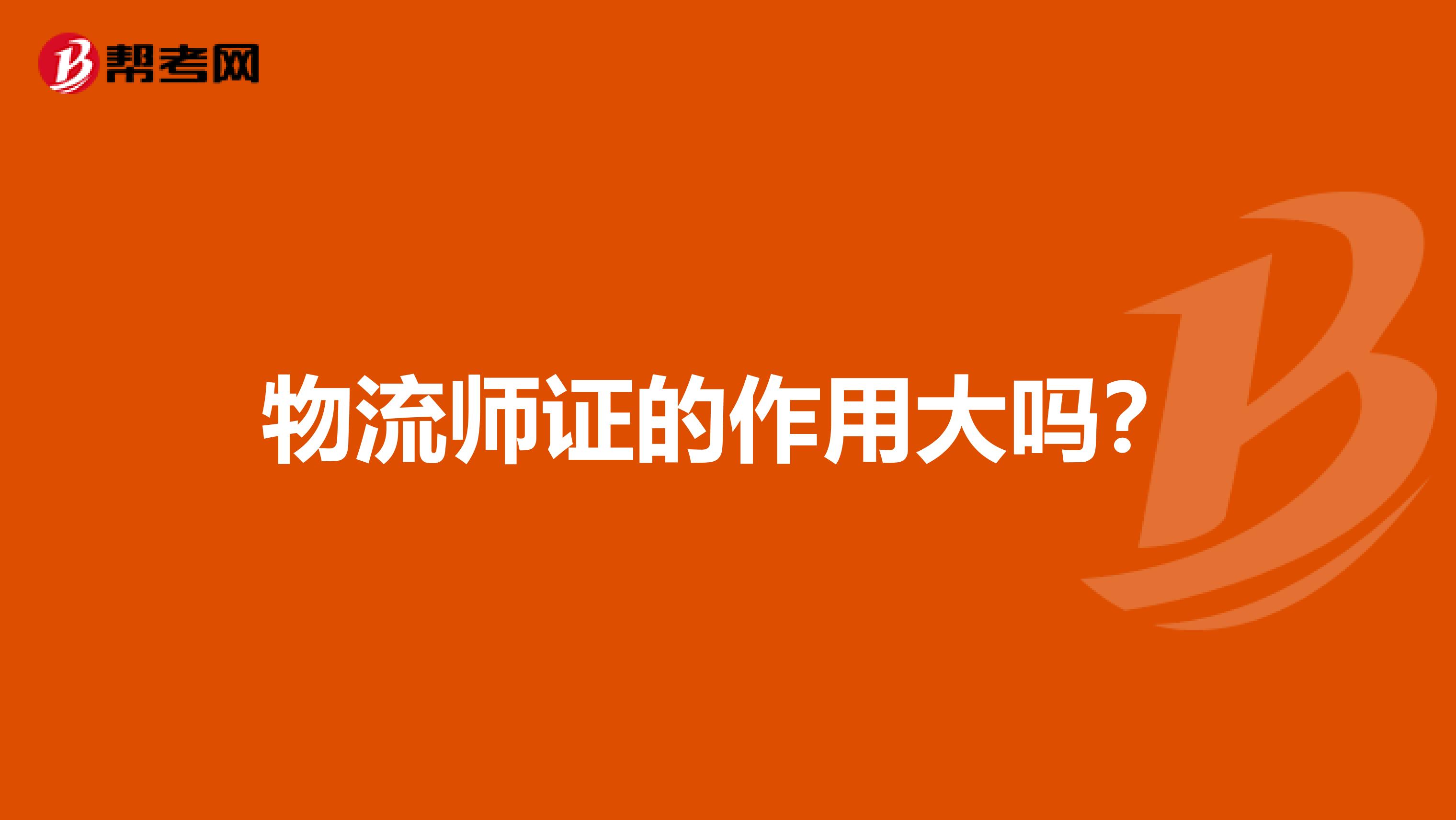 物流师证的作用大吗？
