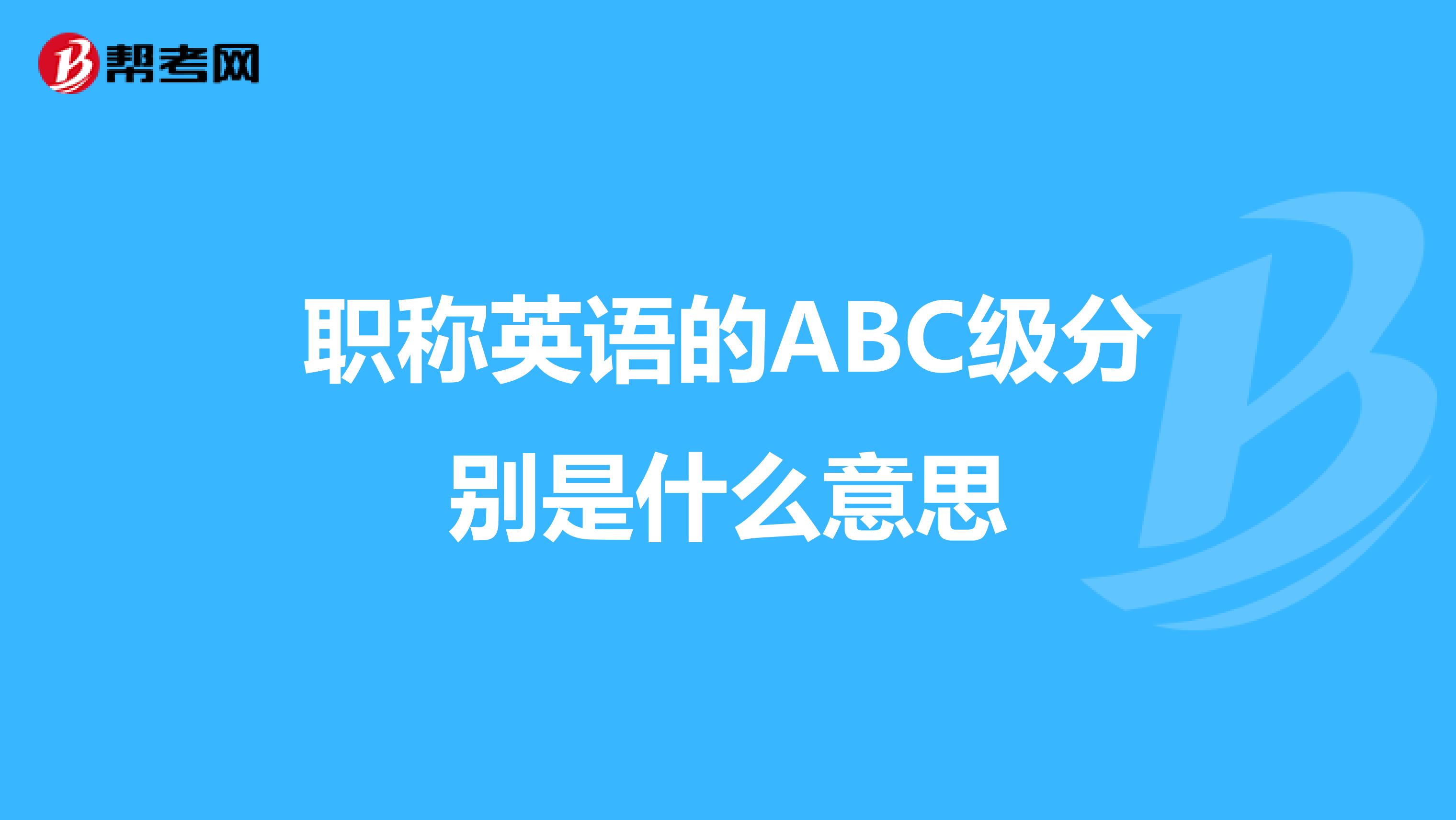 职称英语的ABC级分别是什么意思