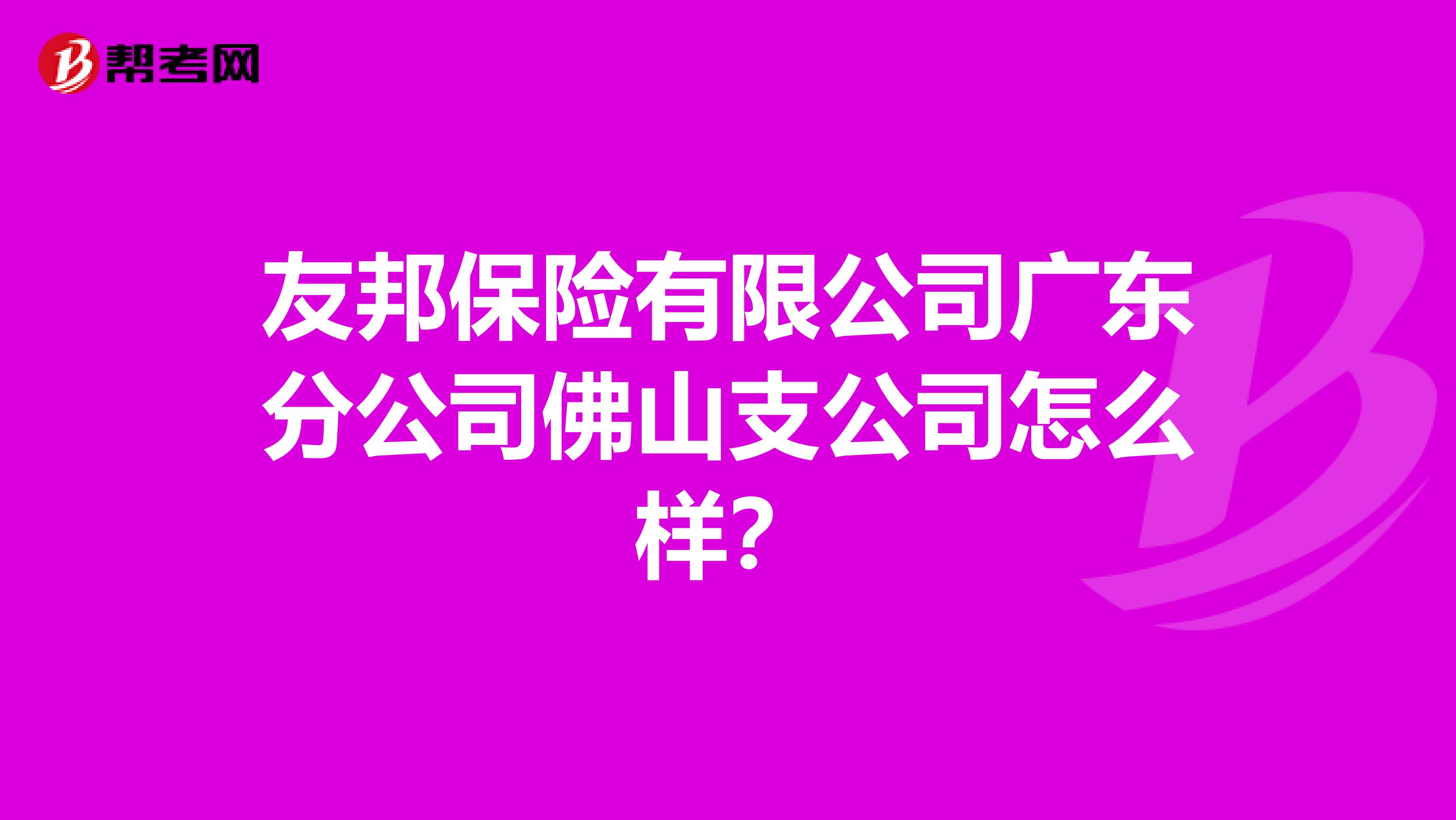 友邦保险有限公司广东分公司佛山支公司怎么样?