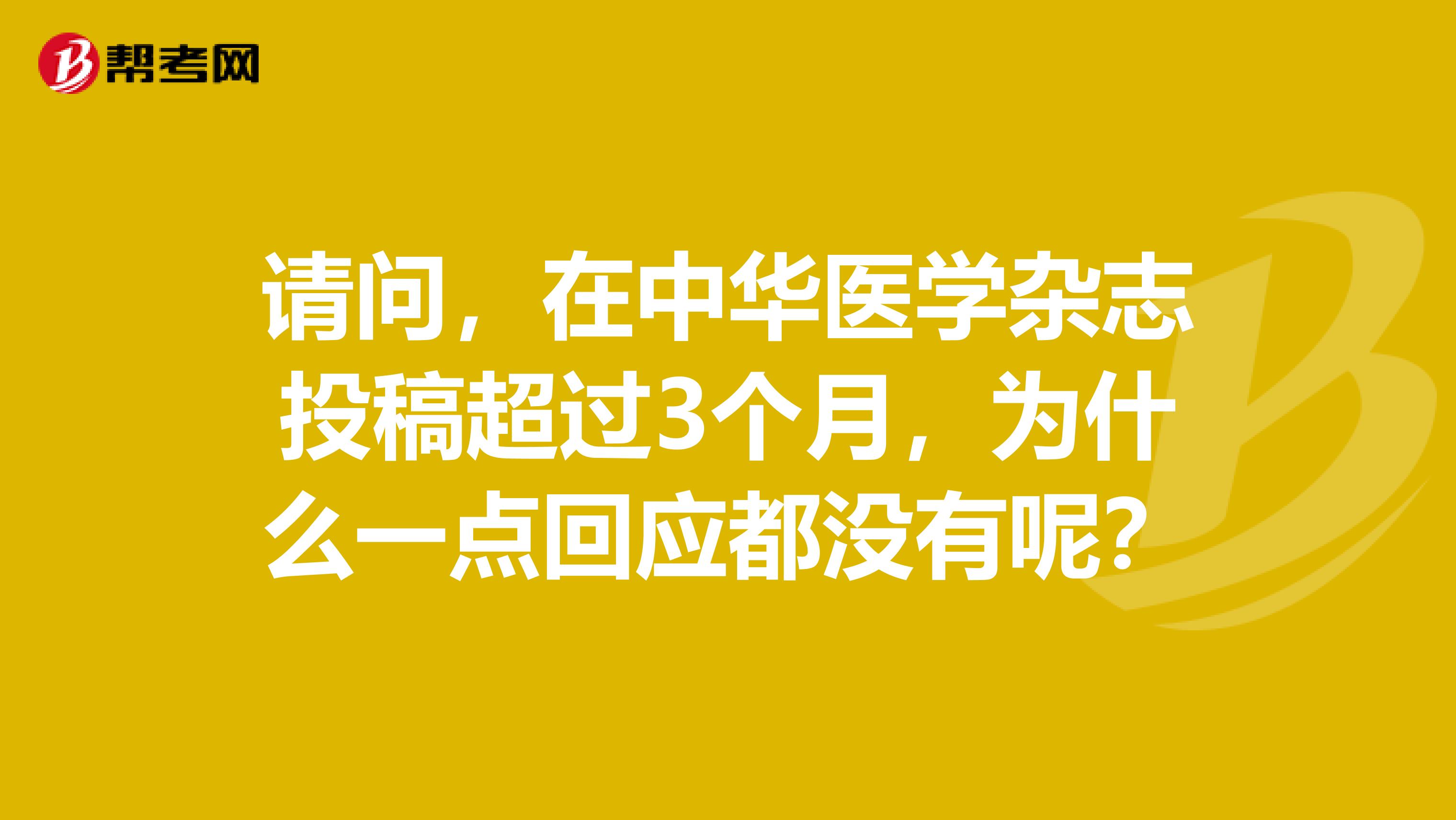 请问，在中华医学杂志投稿超过3个月，为什么一点回应都没有呢？