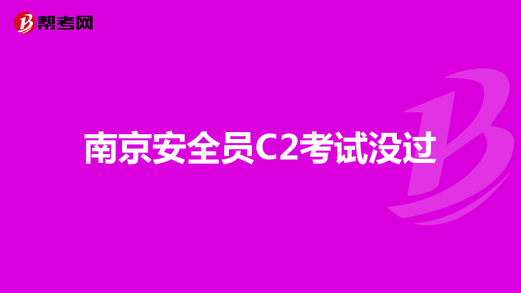 南京安全员C2考试没过