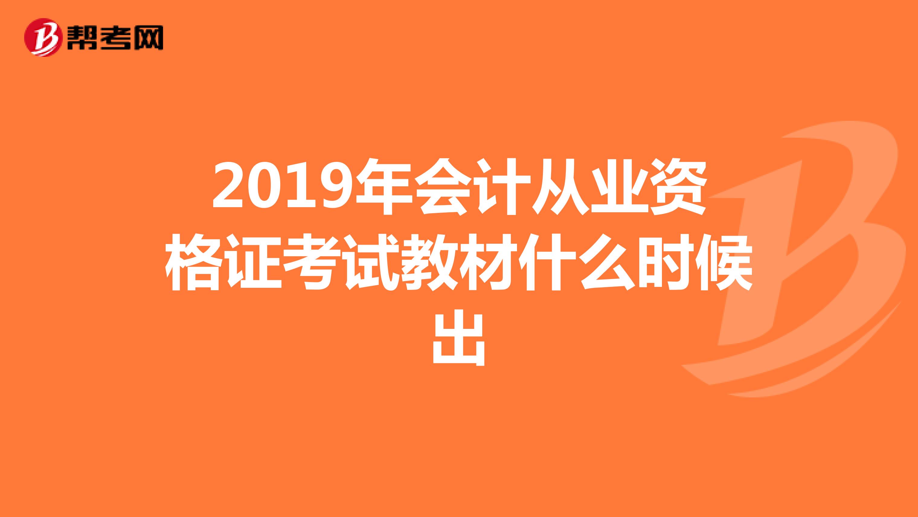 2019年会计从业资格证考试教材什么时候出