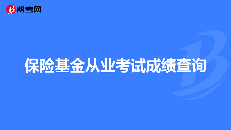 保险基金从业考试成绩查询