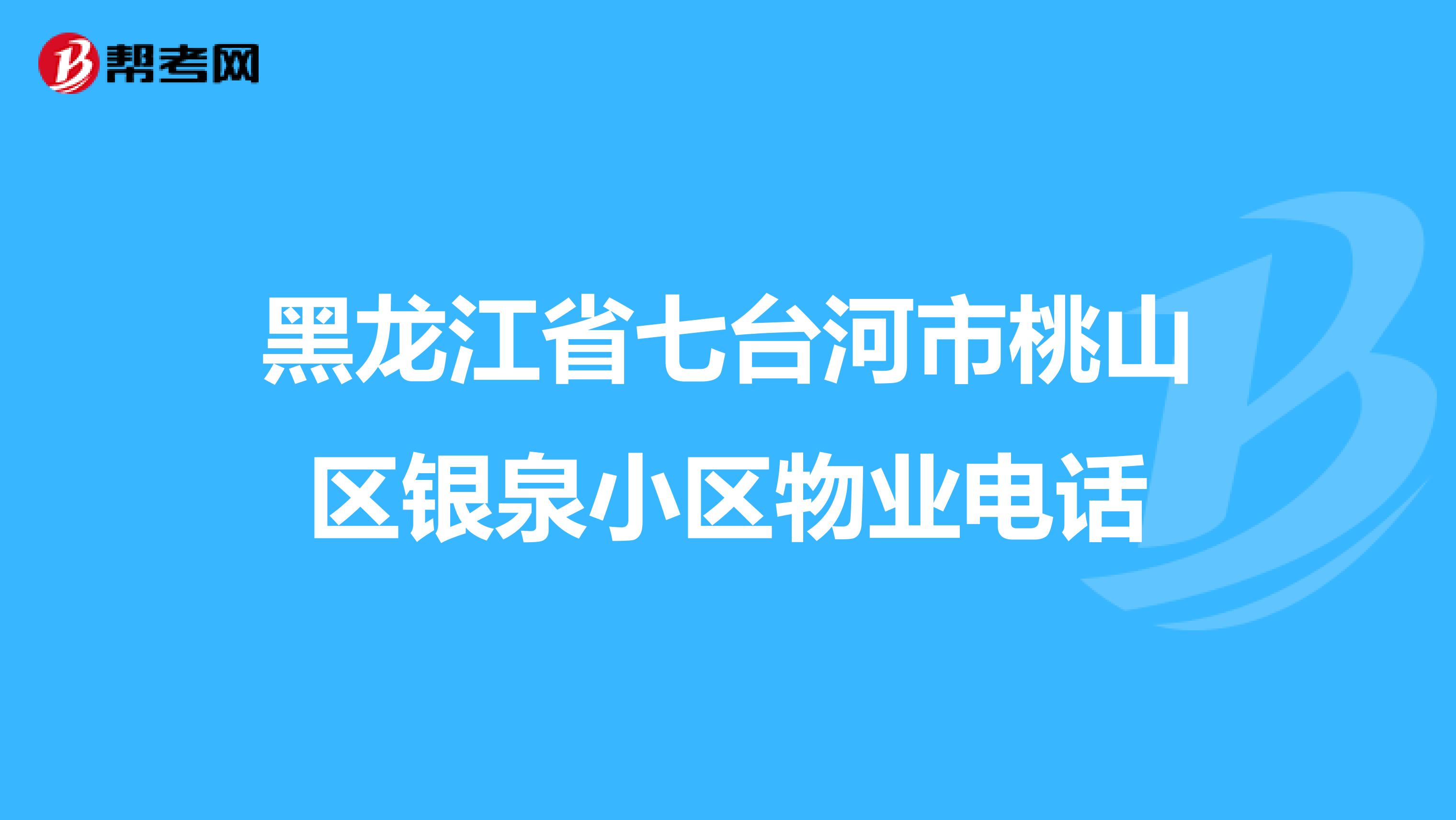 黑龙江省七台河市桃山区银泉小区物业电话