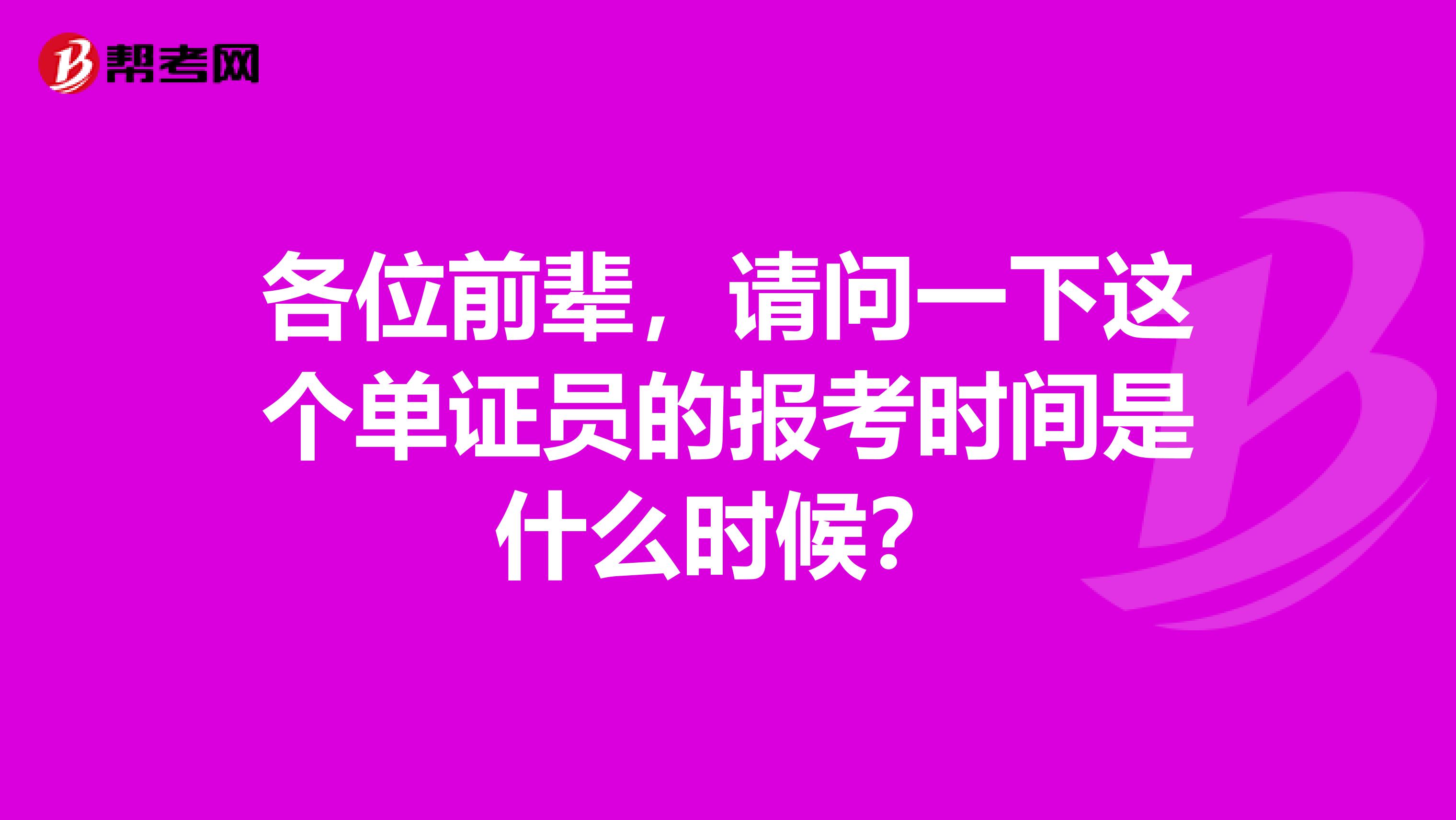 各位前辈,请问一下这个单证员的报考时间是什么时候?