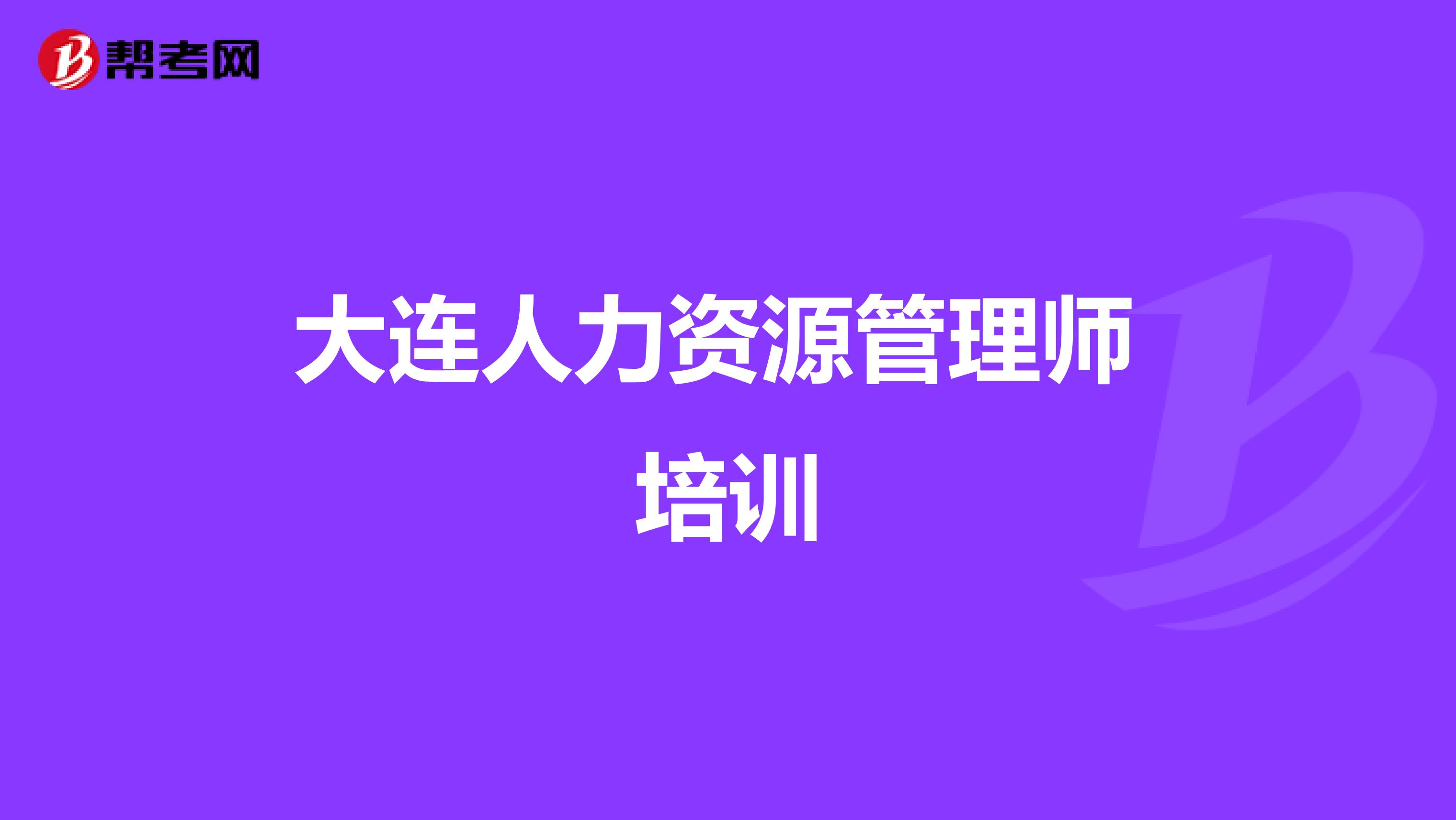 大连人力资源管理师 培训