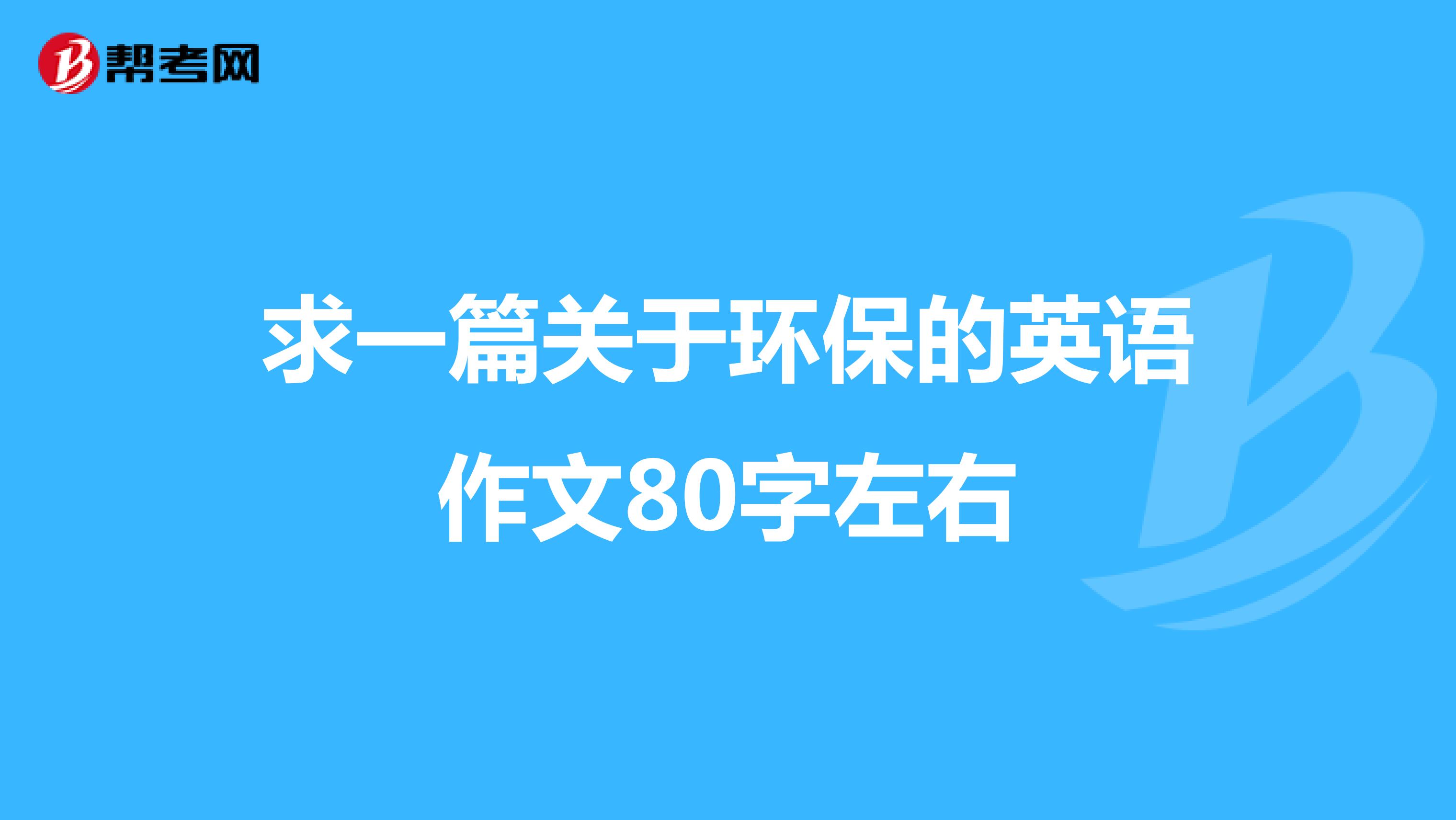 求一篇关于环保的英语作文80字左右