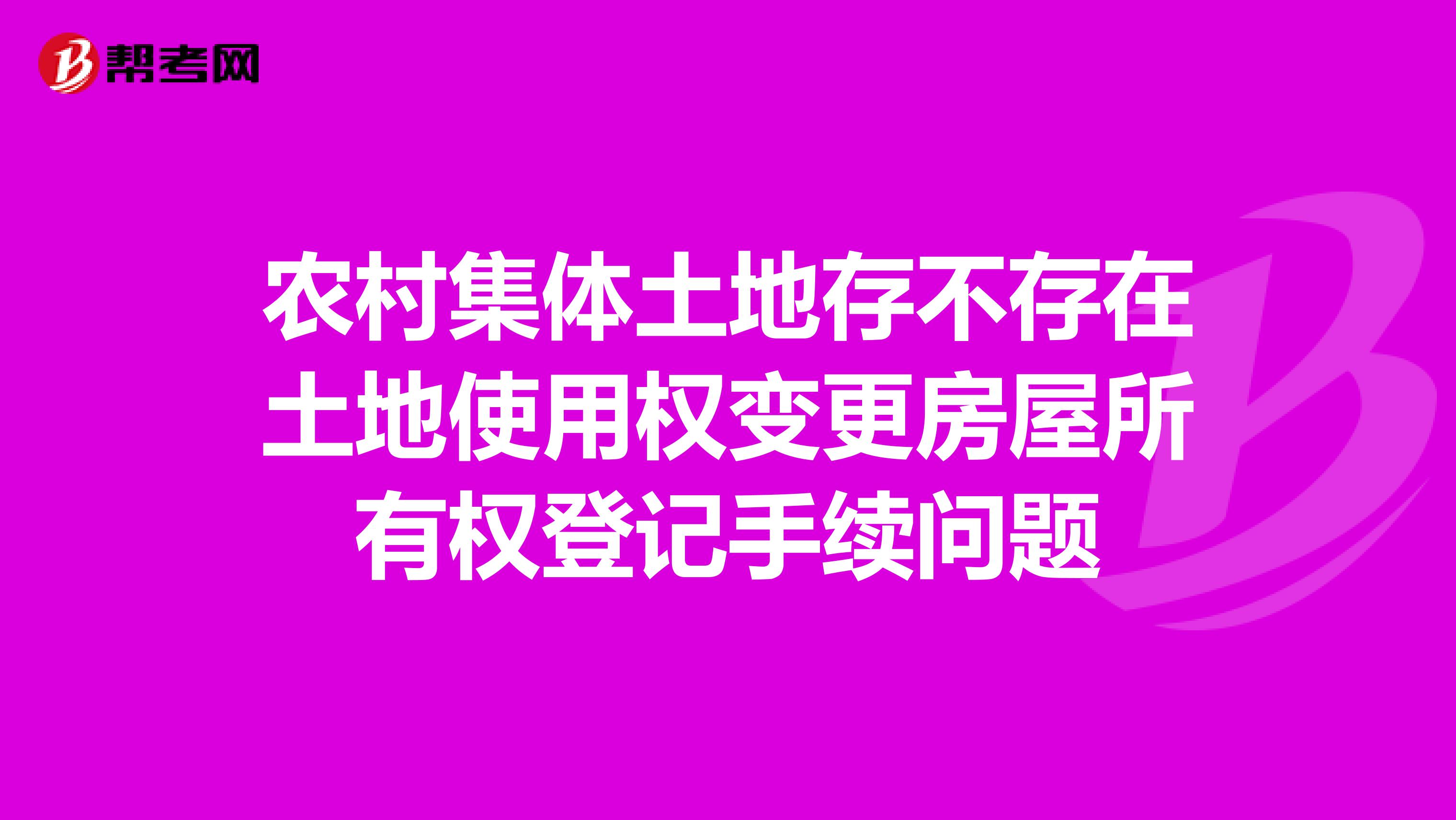农村集体土地存不存在土地使用权变更房屋所有权登记手续问题