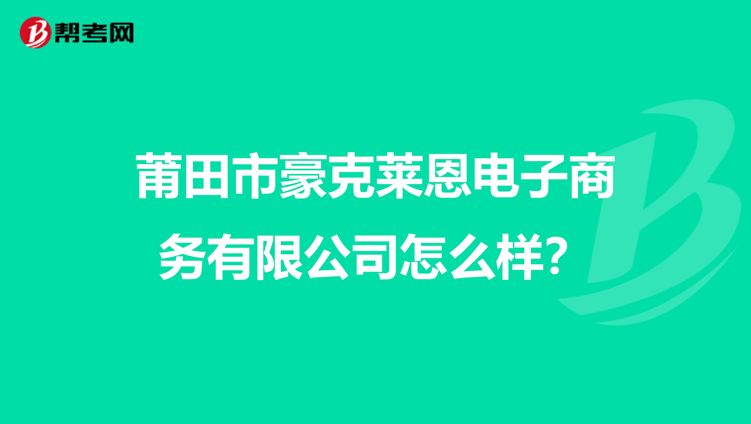 莆田市豪克莱恩电子商务有限公司怎么样?