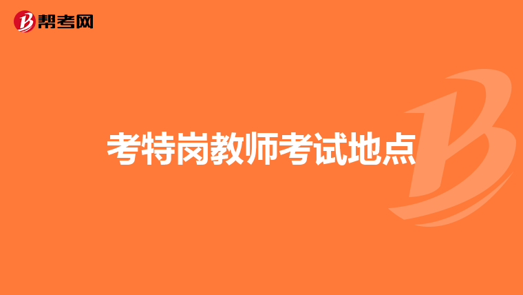 考特岗教师考试地点