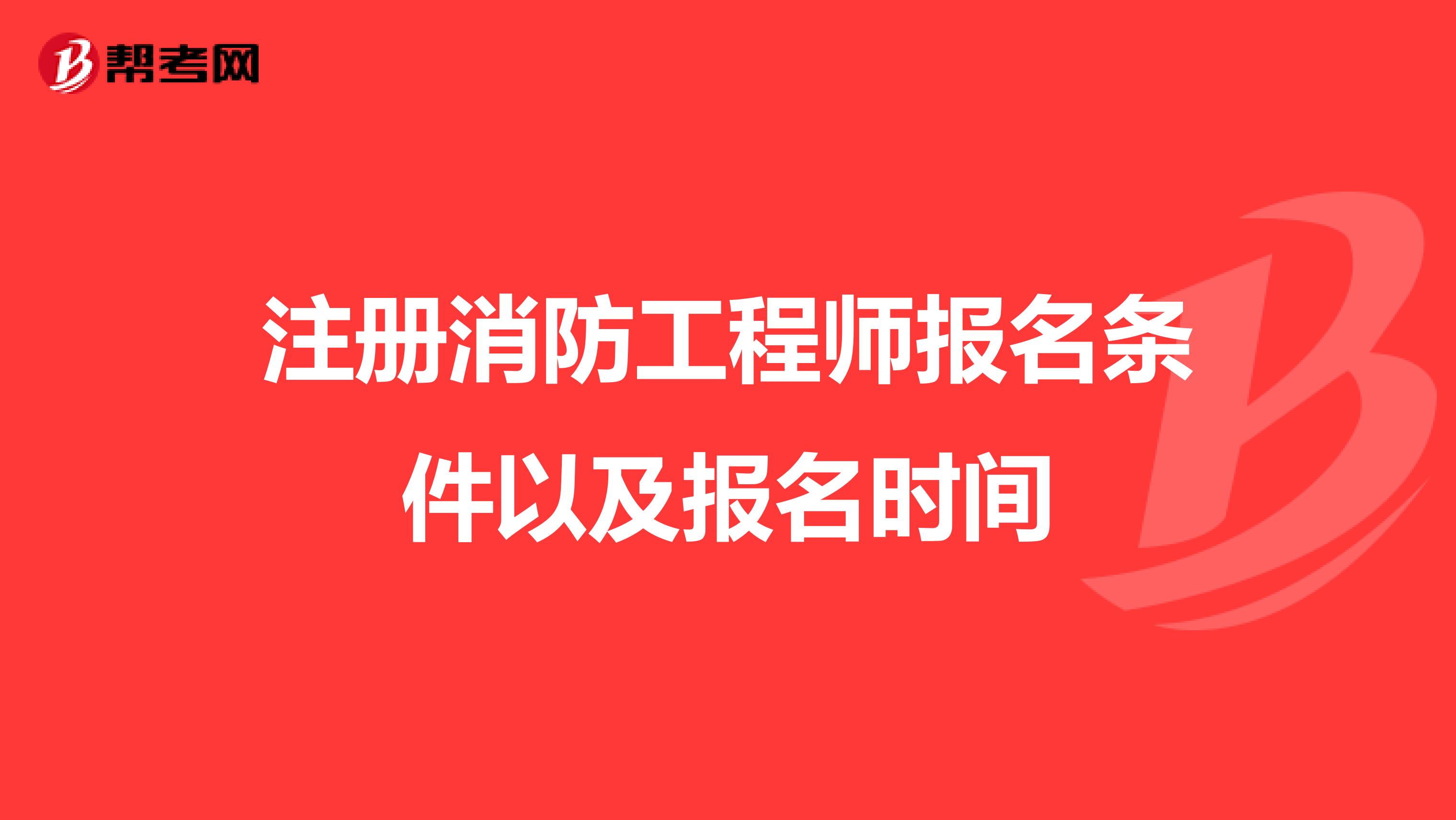 注册消防工程师报名条件以及报名时间