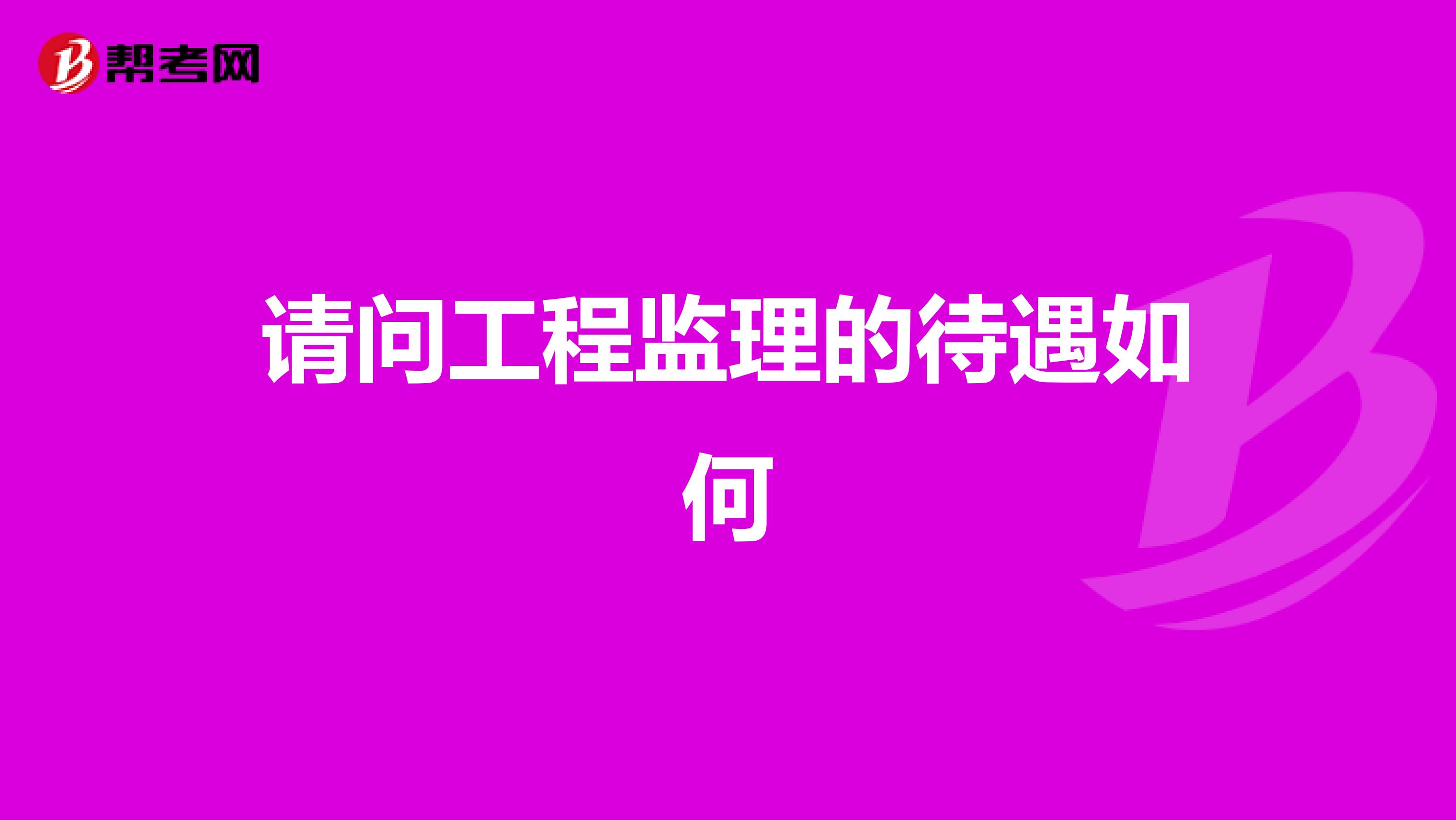 请问工程监理的待遇如何